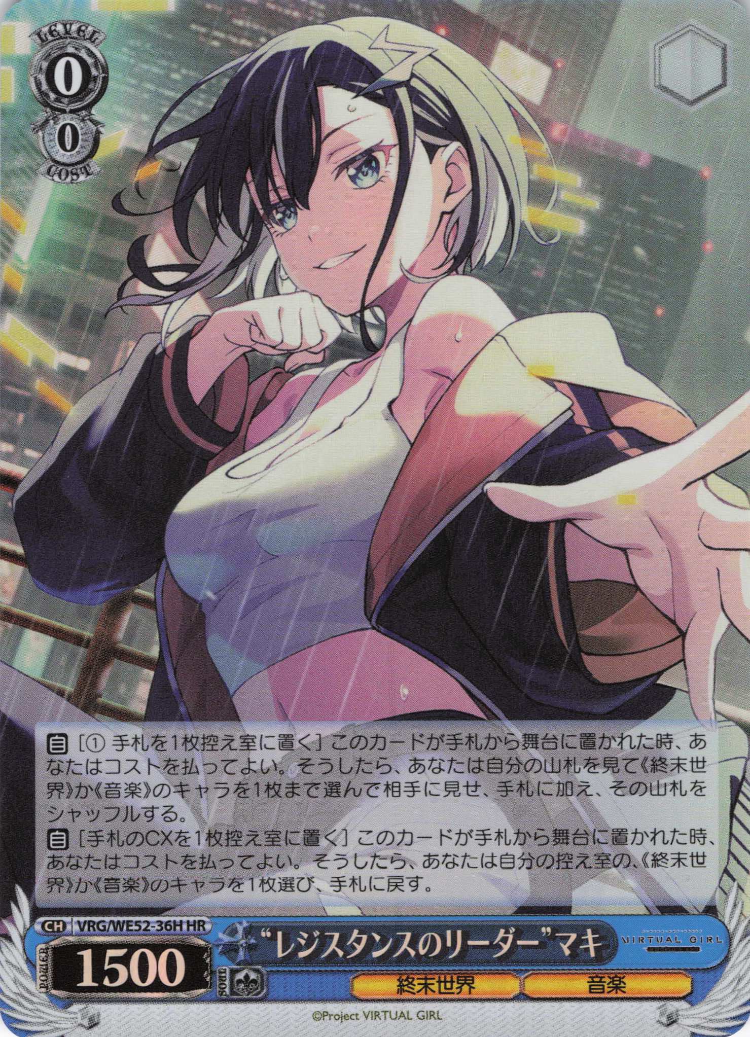 “レジスタンスのリーダー”マキ(HR)(VRG/WE52-36H)