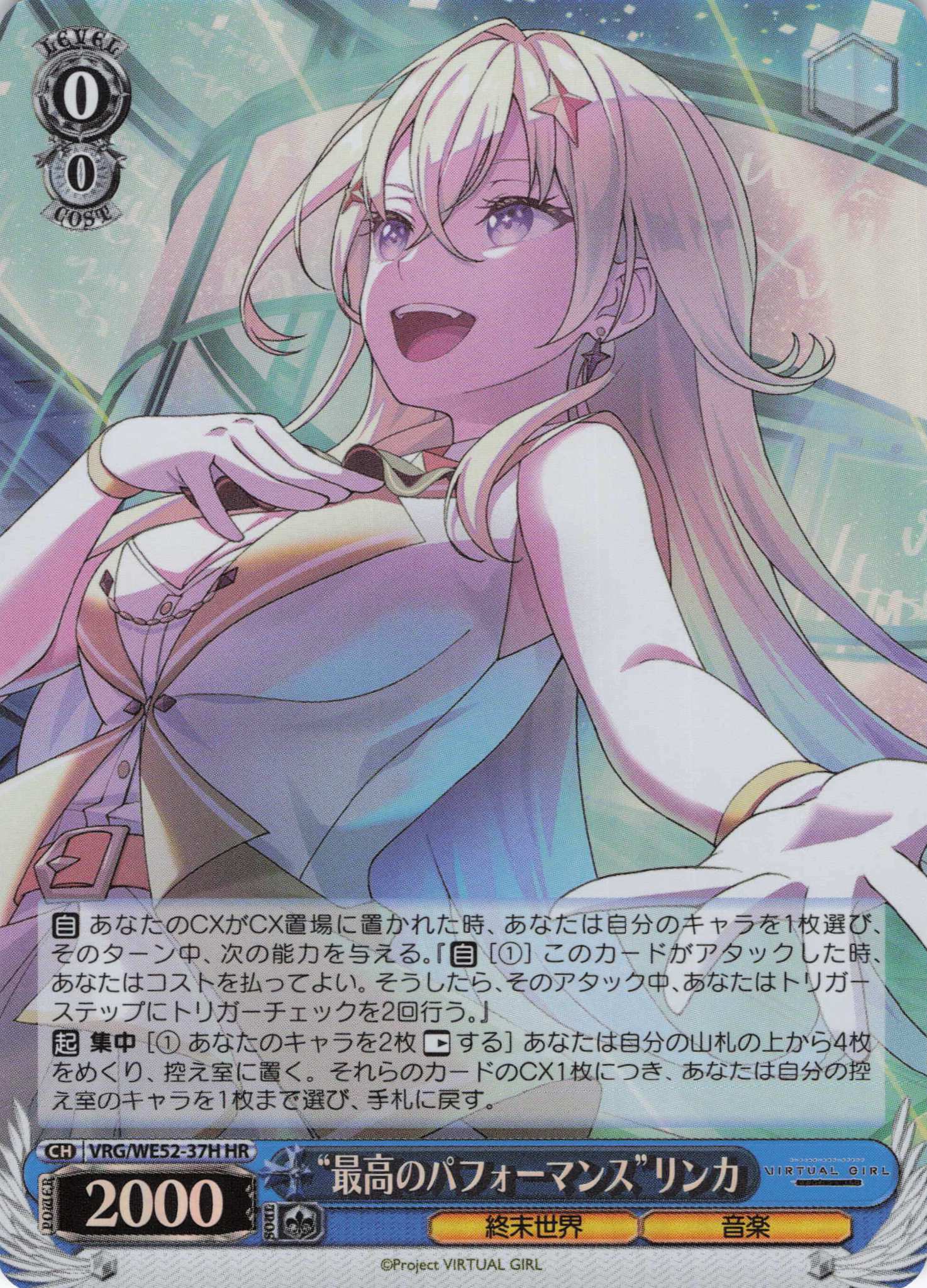 “最高のパフォーマンス”リンカ(HR)(VRG/WE52-37H)