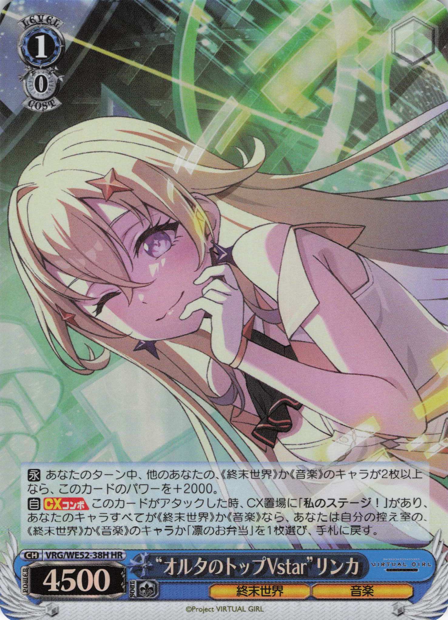 “オルタのトップVstar”リンカ(HR)(VRG/WE52-38H)