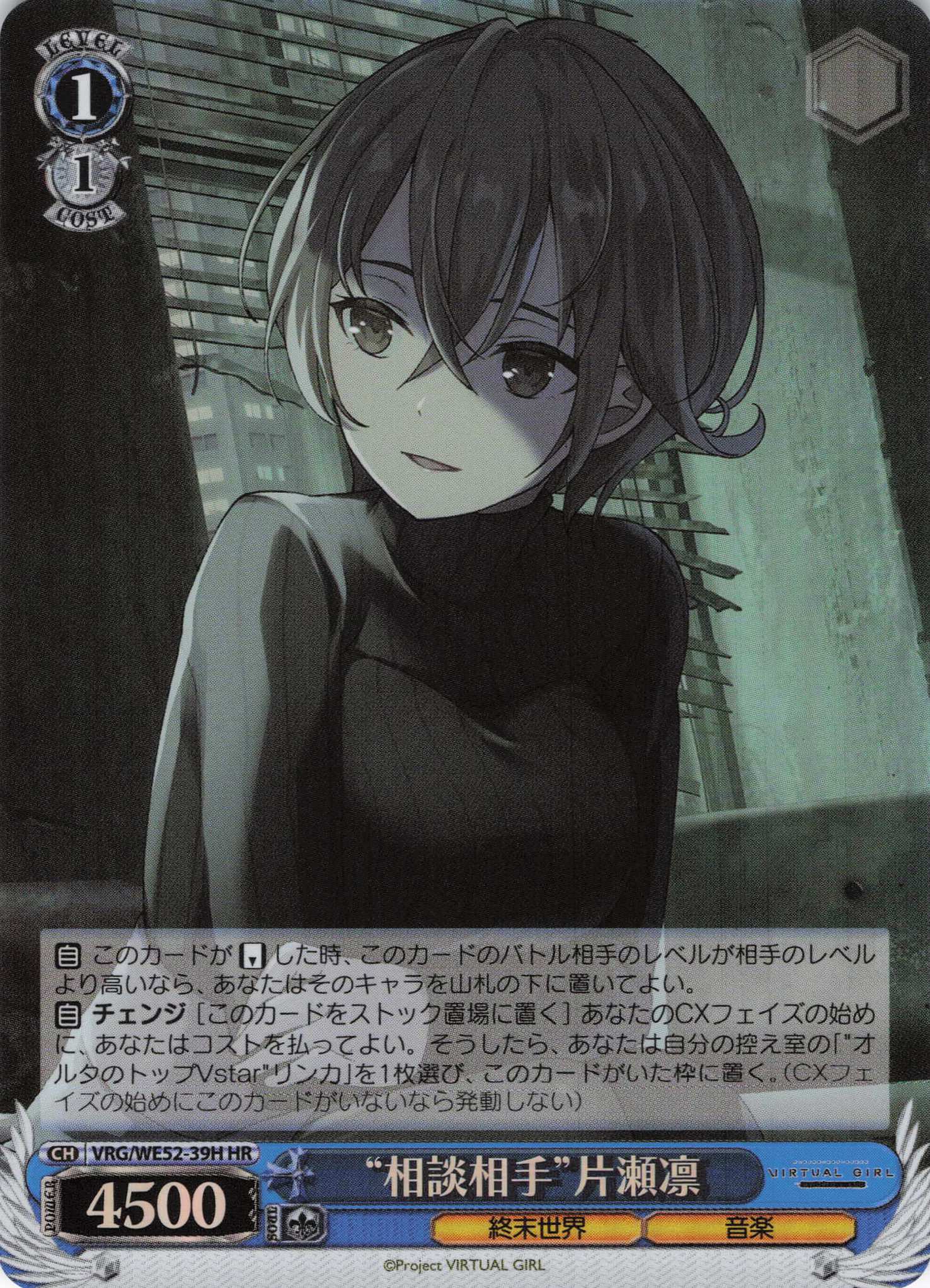 “相談相手”片瀬凛(HR)(VRG/WE52-39H)