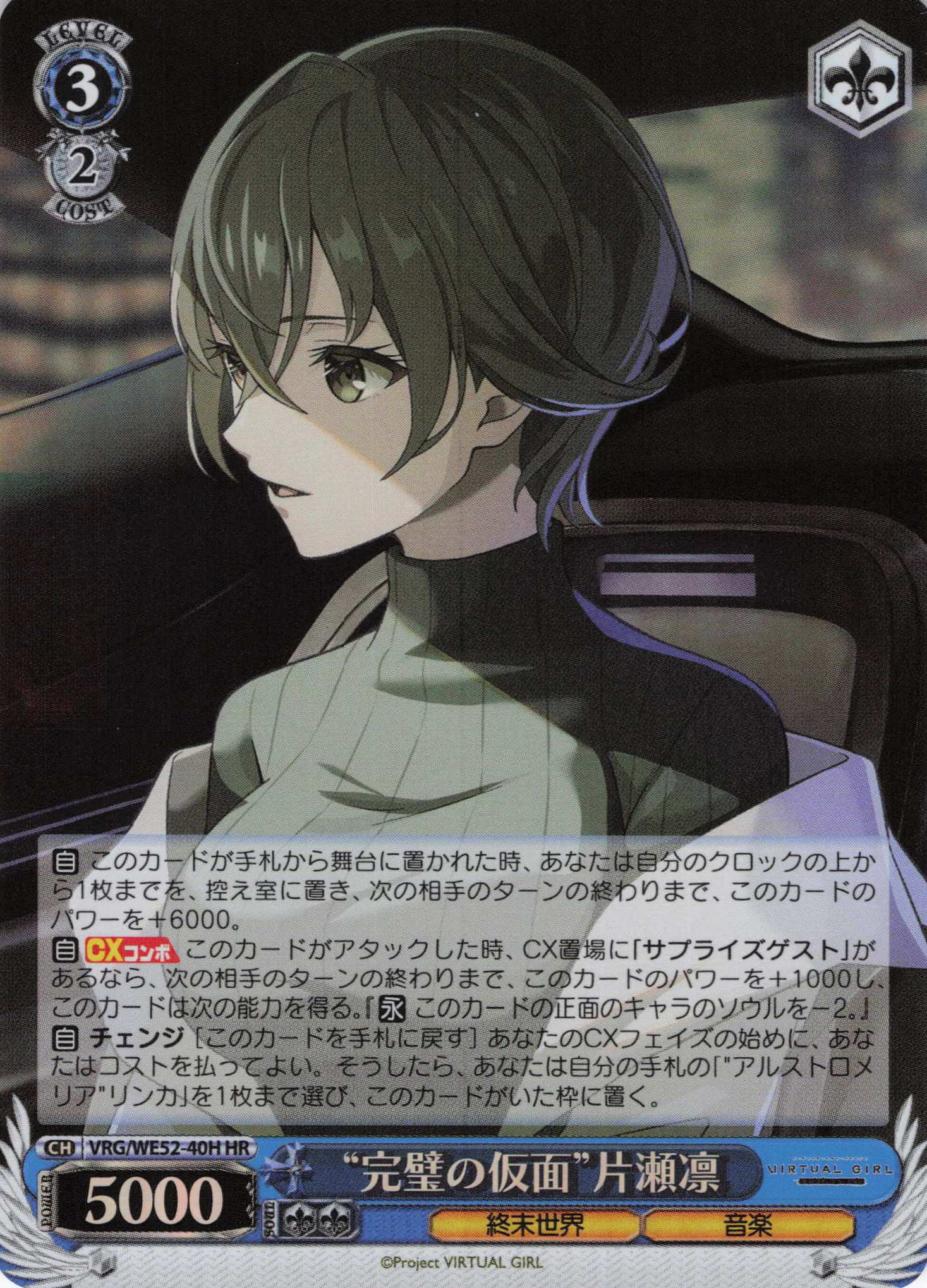 “完璧の仮面”片瀬凛(HR)(VRG/WE52-40H)
