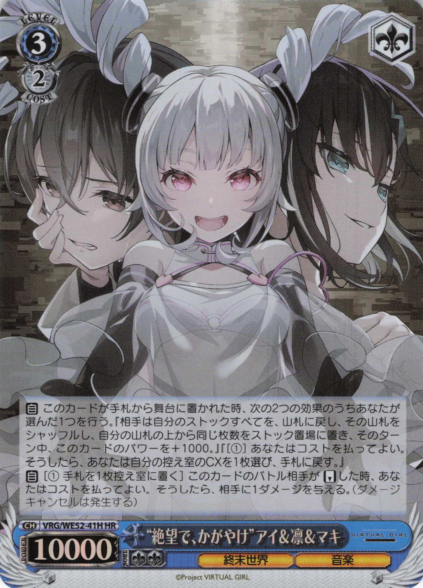 “絶望で、かがやけ”アイ＆凛＆マキ(HR)(VRG/WE52-41H)