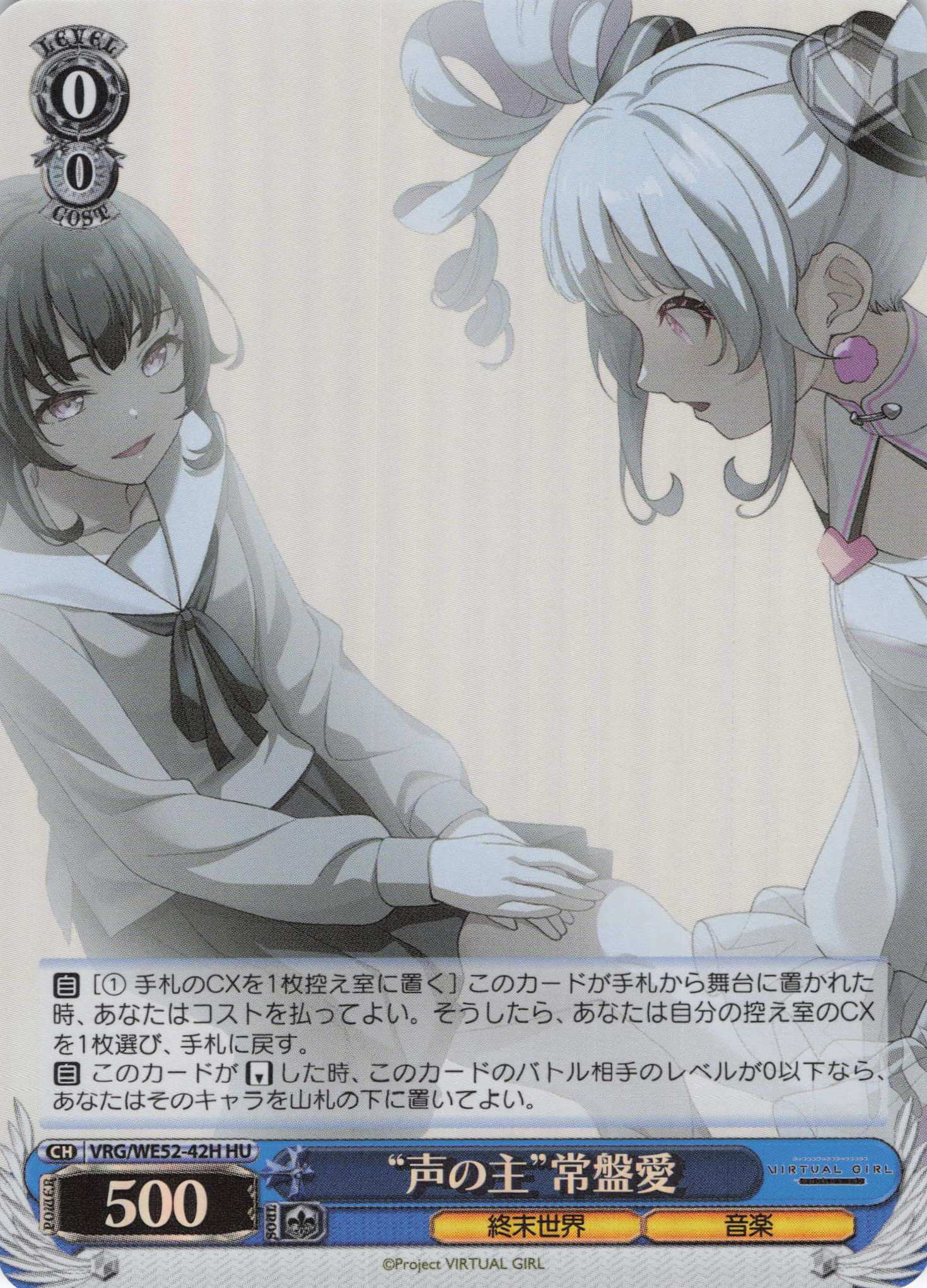 “声の主”常盤愛(HU)(VRG/WE52-42H)