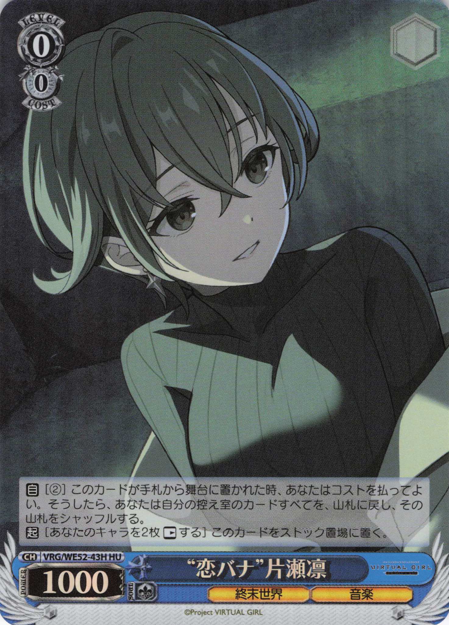 “恋バナ”片瀬凛(HU)(VRG/WE52-43H)