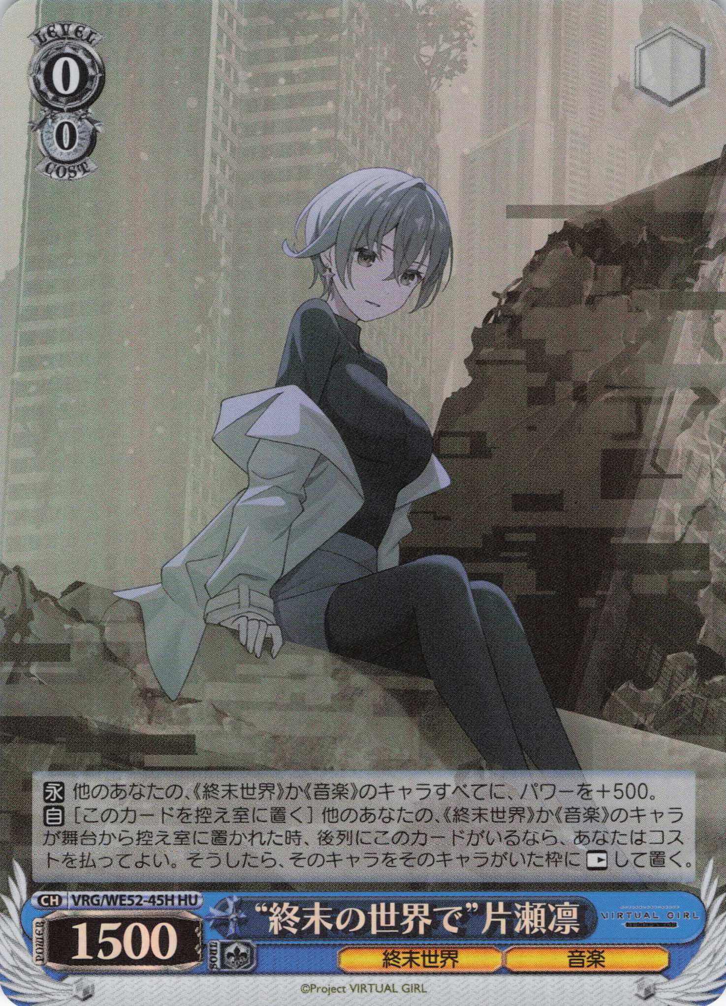 “終末の世界で”片瀬凛(HU)(VRG/WE52-45H)