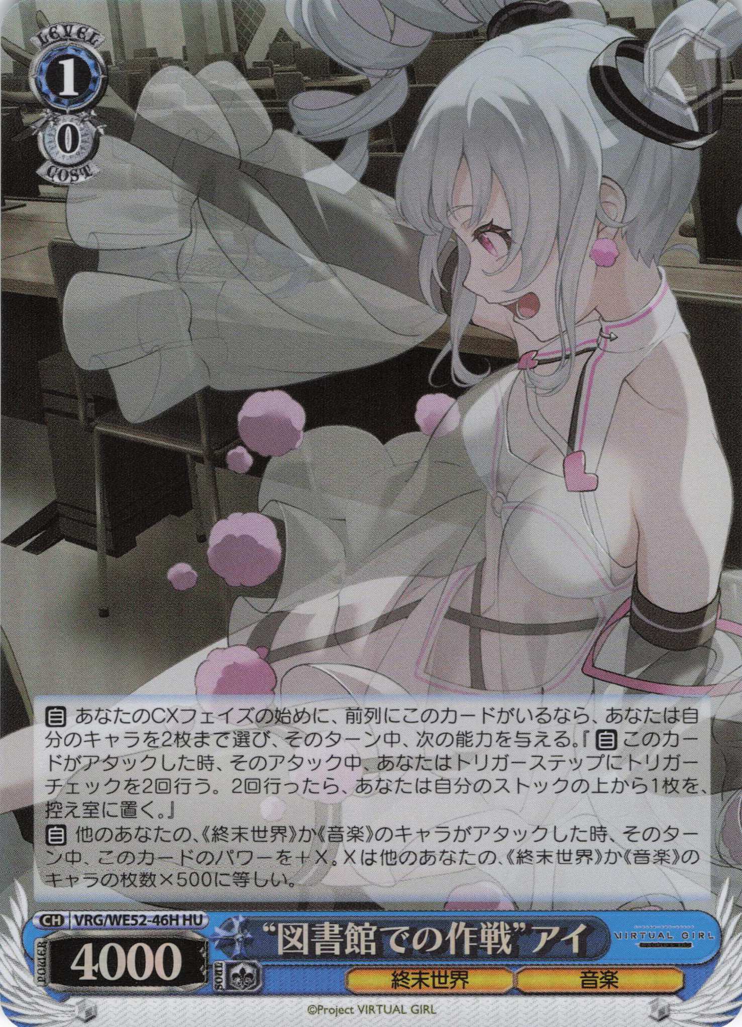 “図書館での作戦”アイ(HU)(VRG/WE52-46H)