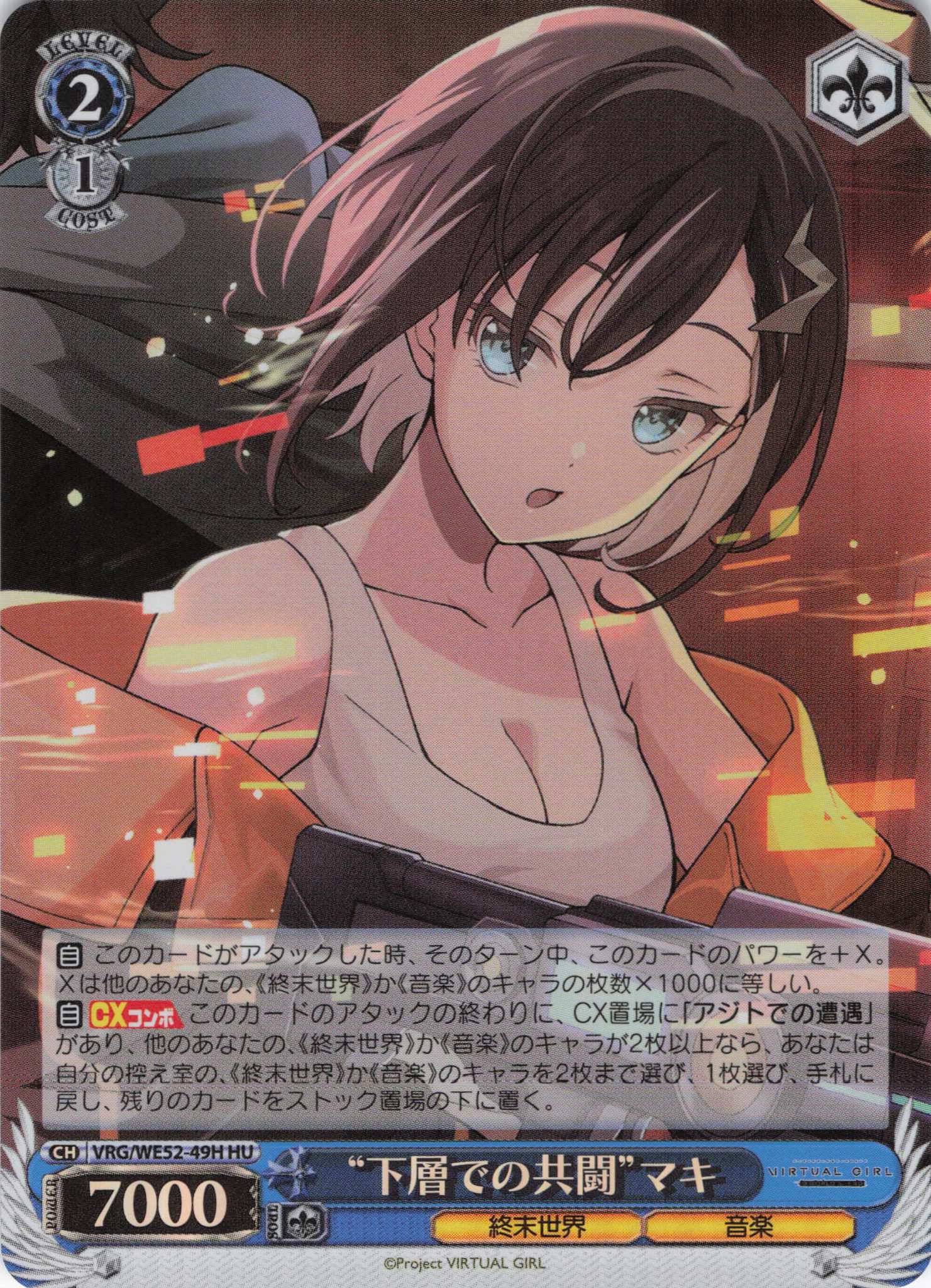 “下層での共闘”マキ(HU)(VRG/WE52-49H)