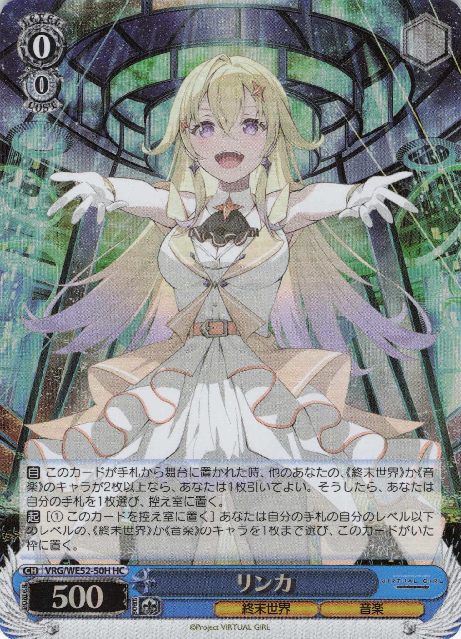 リンカ(HC)(VRG/WE52-50H)