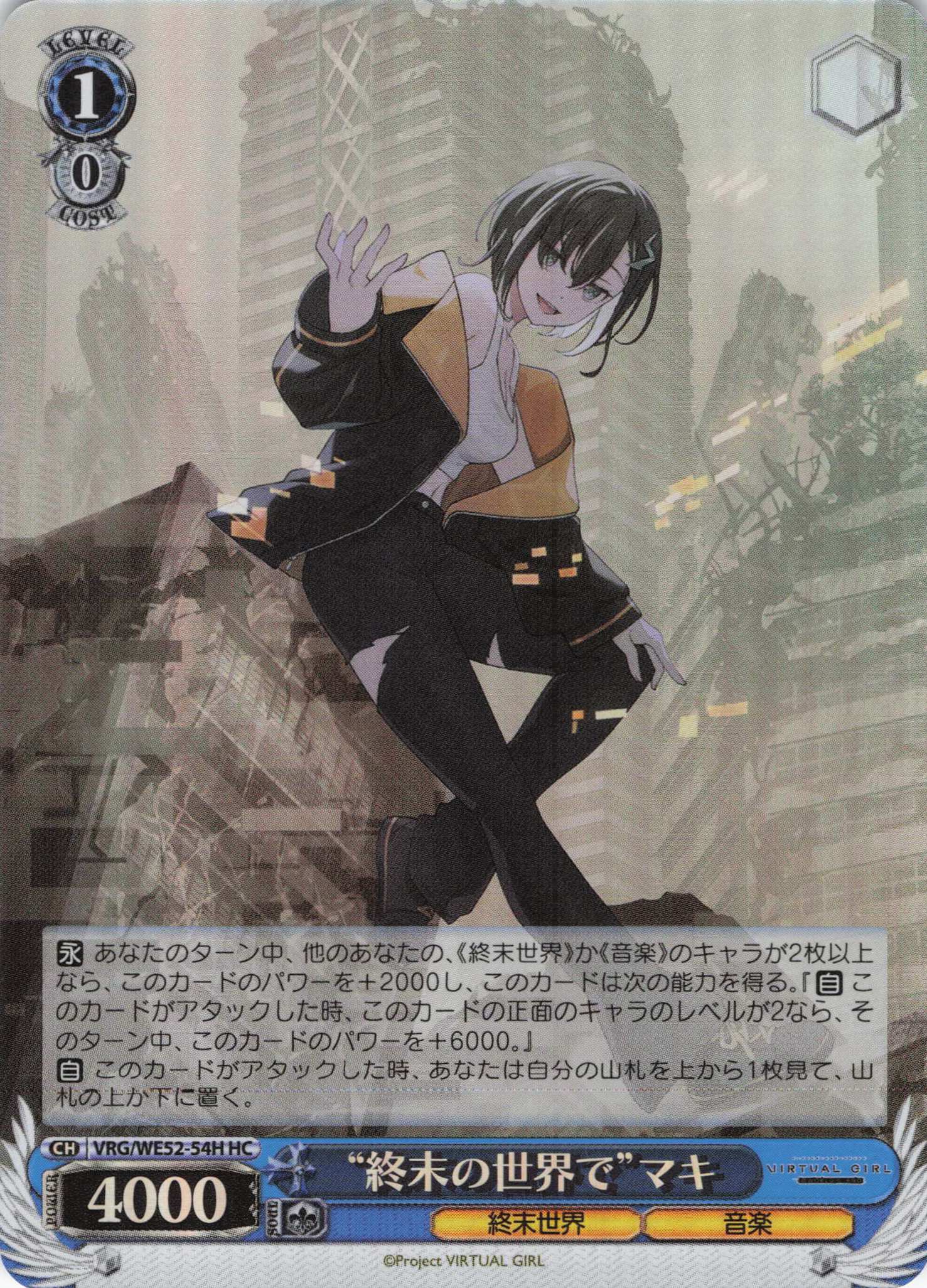 “終末の世界で”マキ(HC)(VRG/WE52-54H)