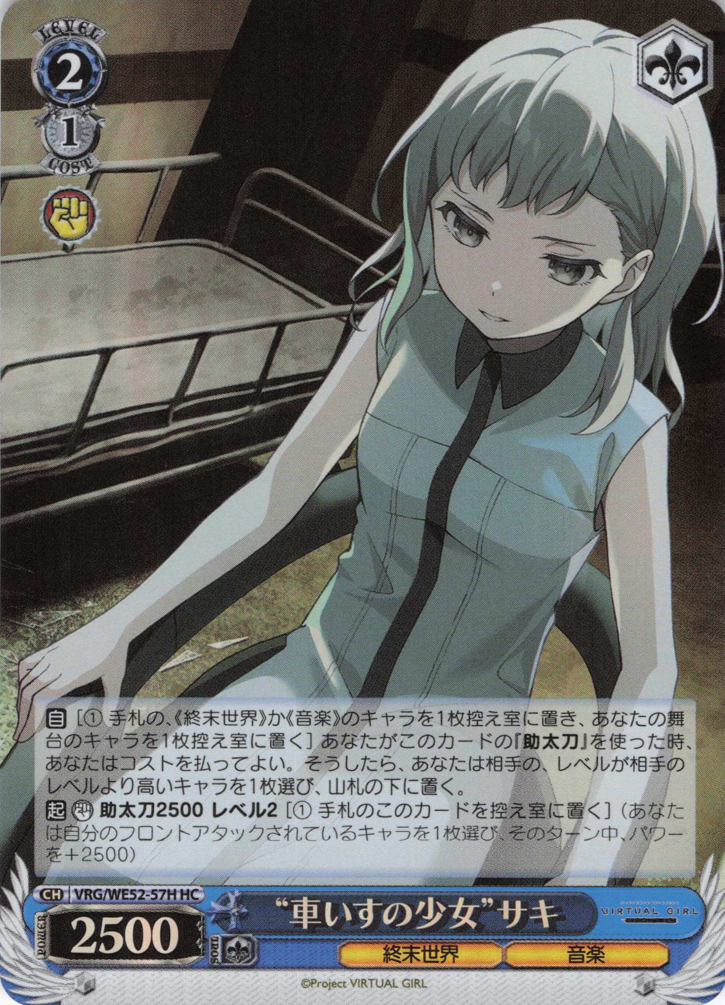 “車いすの少女”サキ(HC)(VRG/WE52-57H)