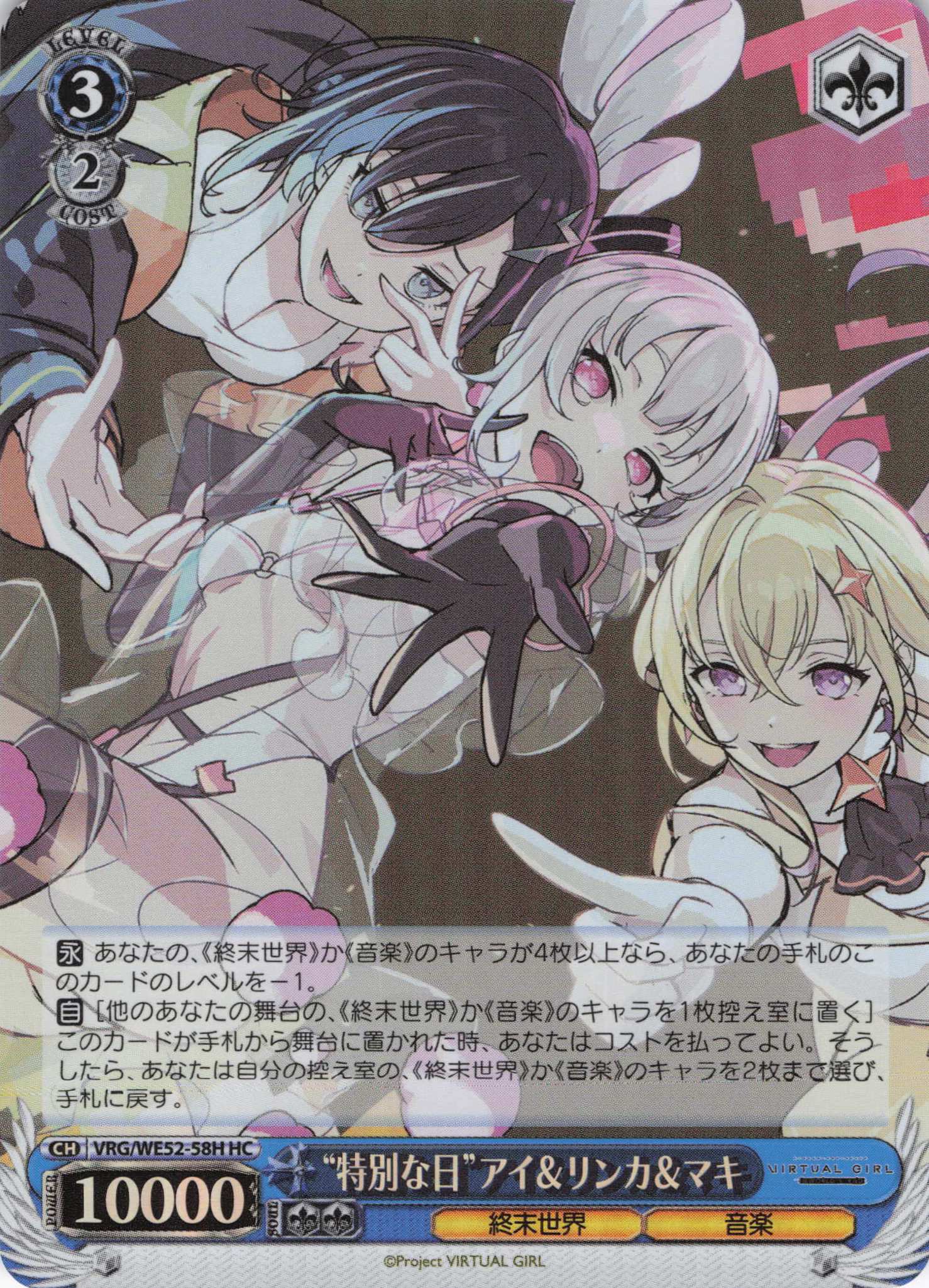 “特別な日”アイ＆リンカ＆マキ(HC)(VRG/WE52-58H)