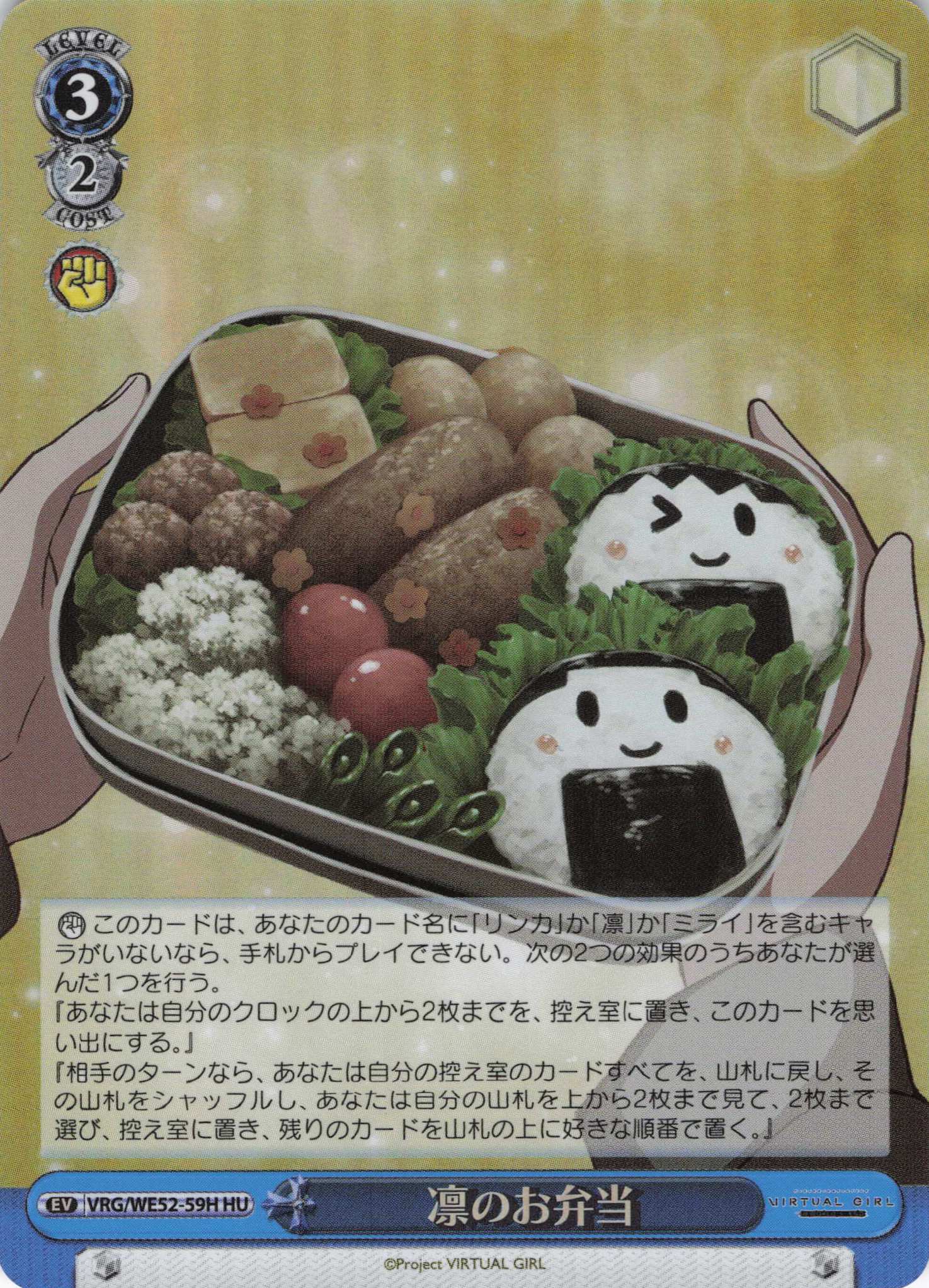 凛のお弁当(HU)(VRG/WE52-59H)