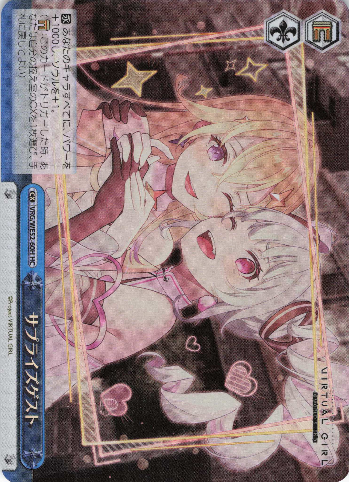 サプライズゲスト(HC)(VRG/WE52-60H)