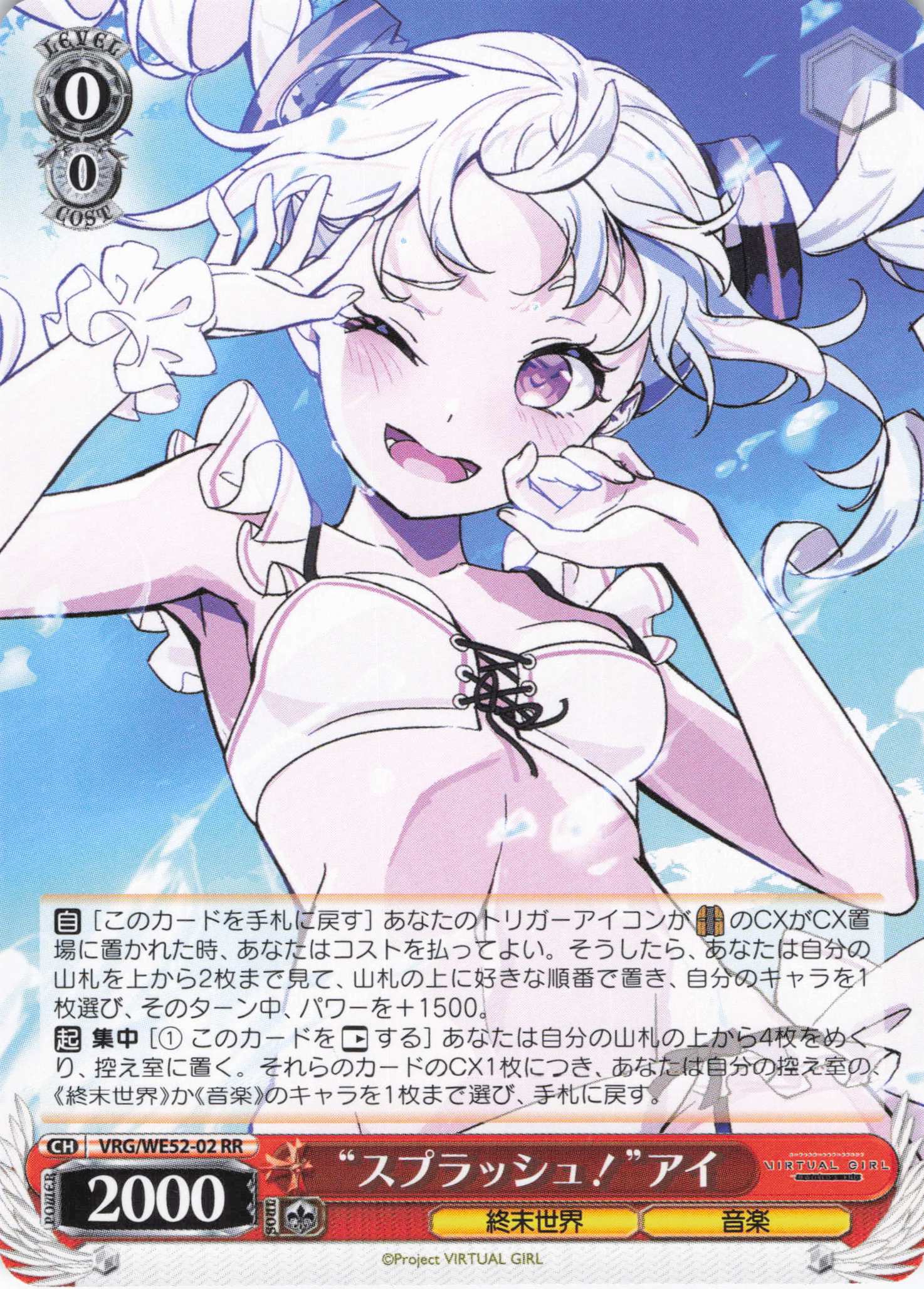 “スプラッシュ！”アイ(RR)(VRG/WE52-02)