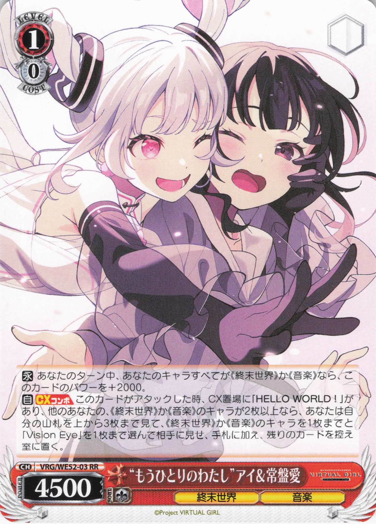 “もうひとりのわたし”アイ＆常盤愛(RR)(VRG/WE52-03)