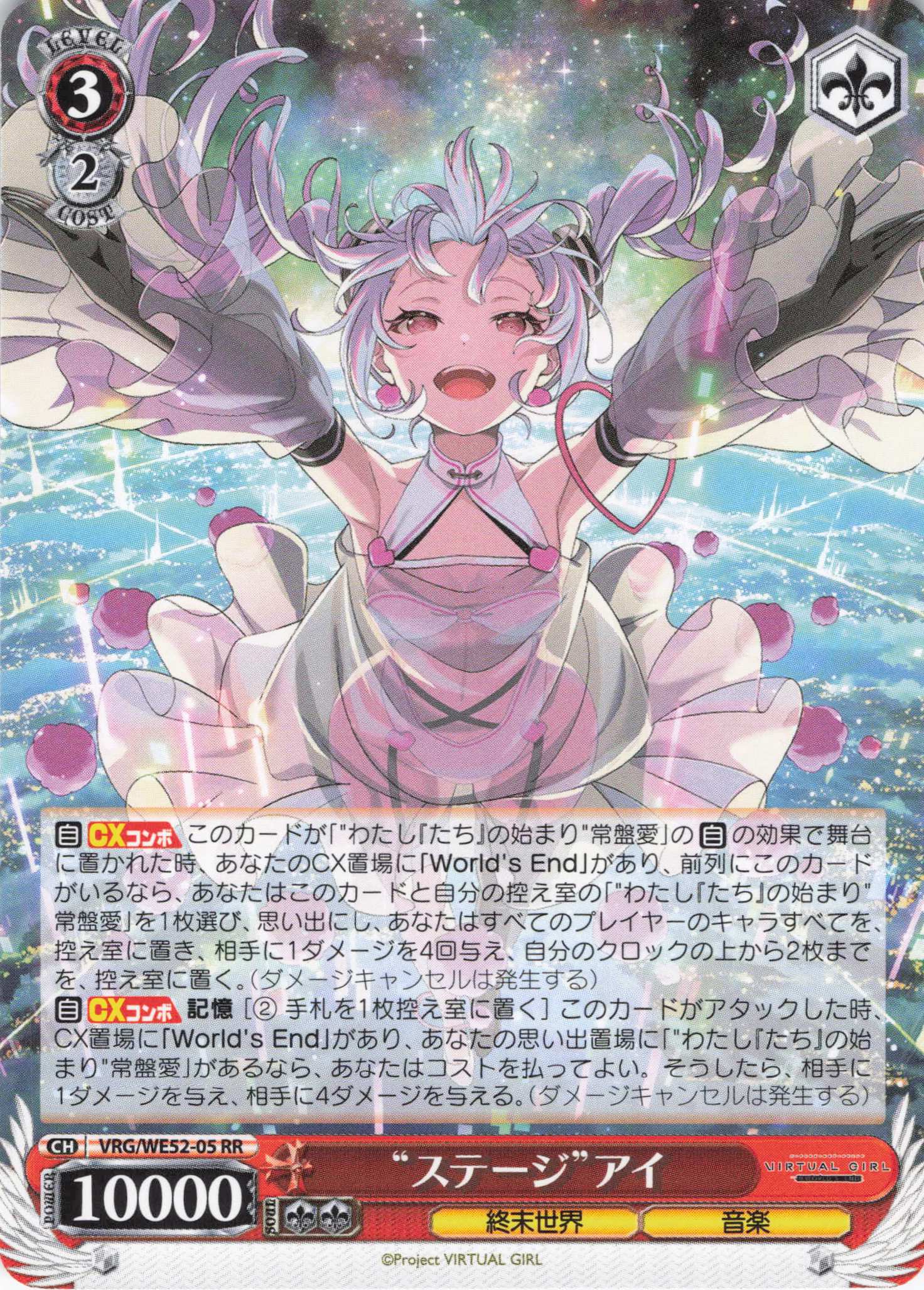 “ステージ”アイ(RR)(VRG/WE52-05)