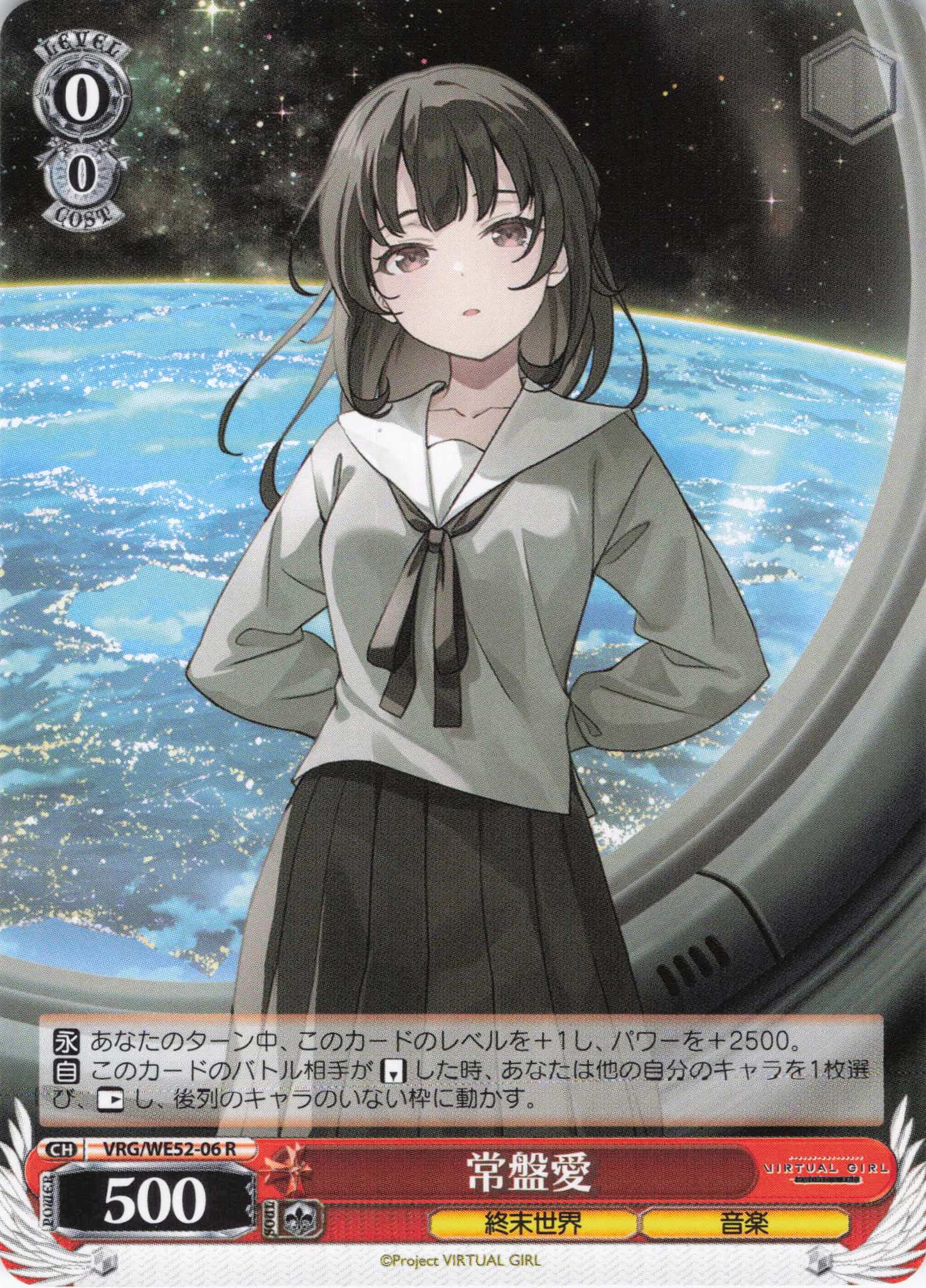 常盤愛(R)(VRG/WE52-06)