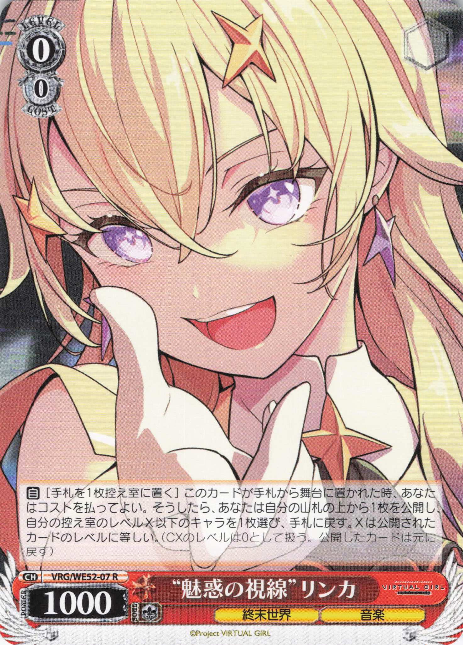 “魅惑の視線”リンカ(R)(VRG/WE52-07)