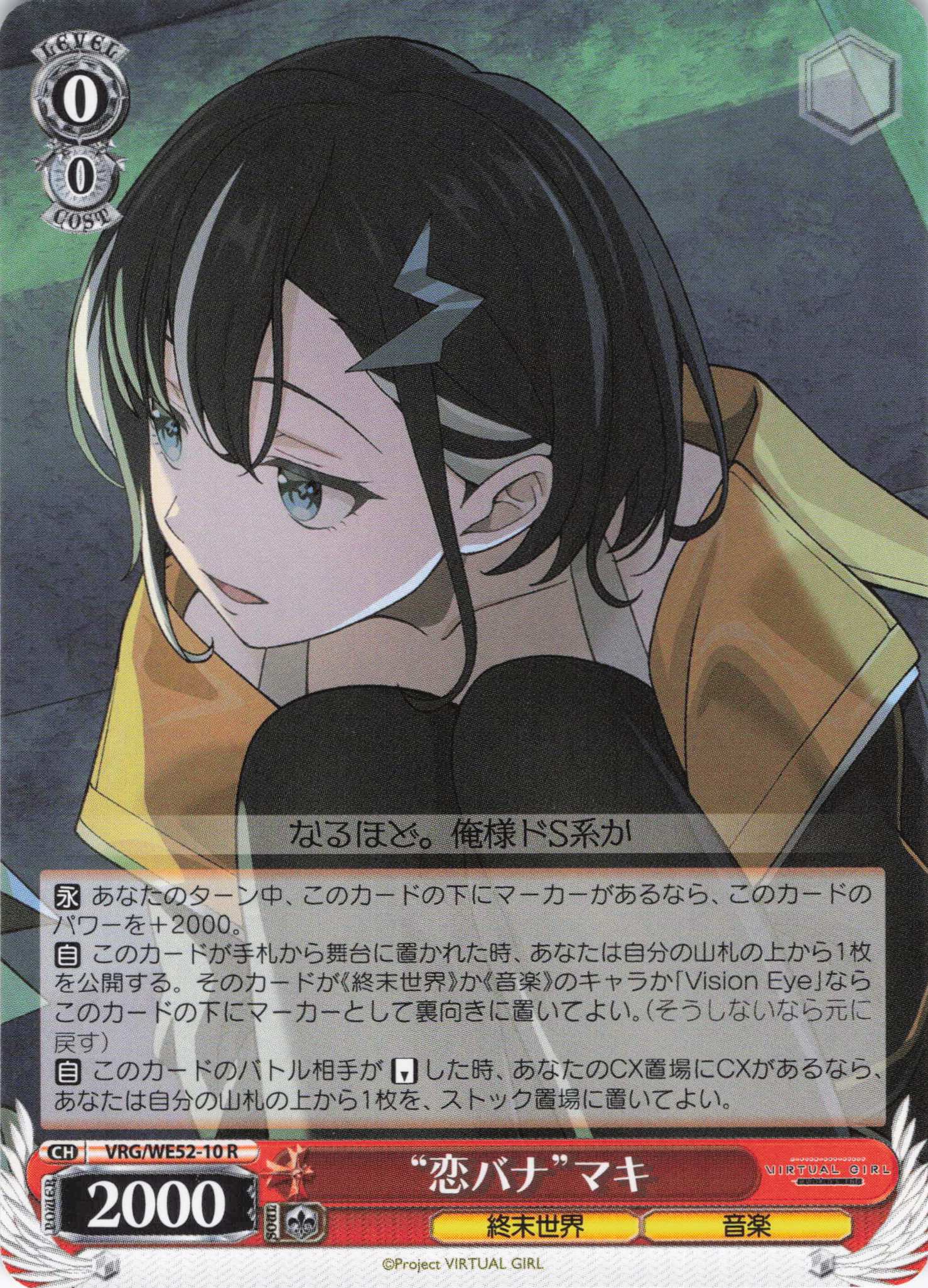 “恋バナ”マキ(R)(VRG/WE52-10)