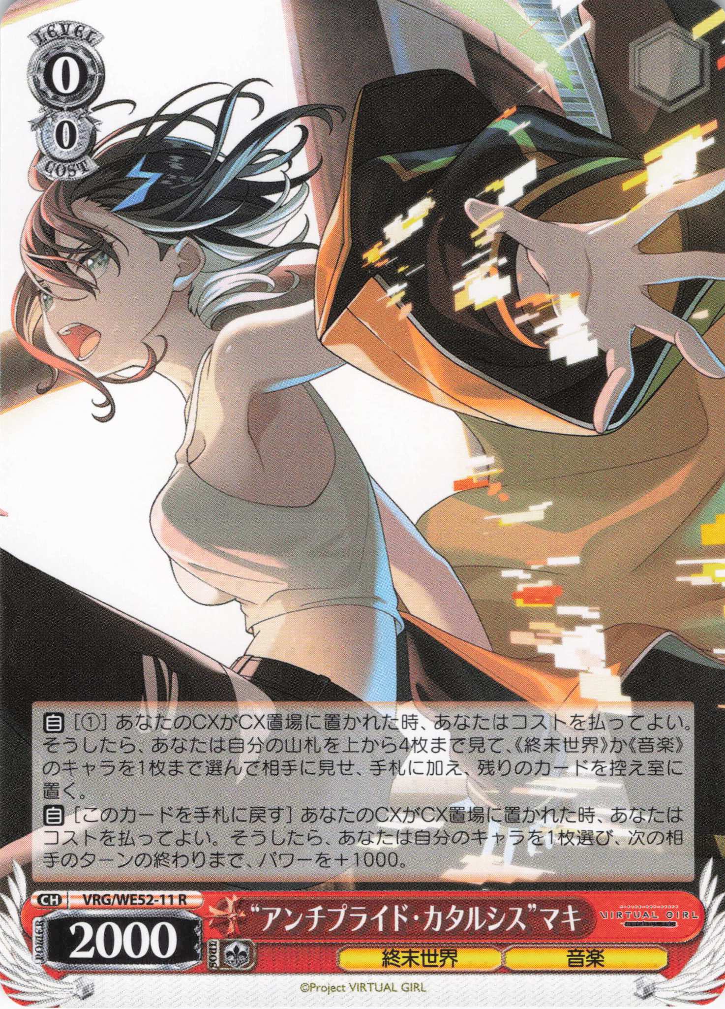 “アンチプライド・カタルシス”マキ(R)(VRG/WE52-11)