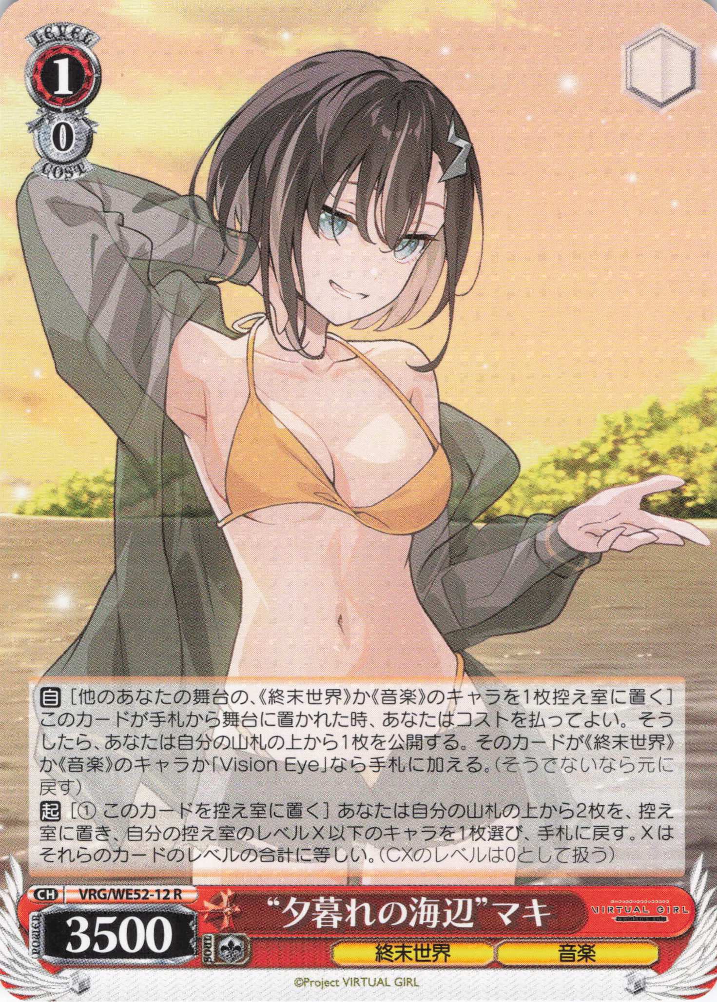 “夕暮れの海辺”マキ(R)(VRG/WE52-12)