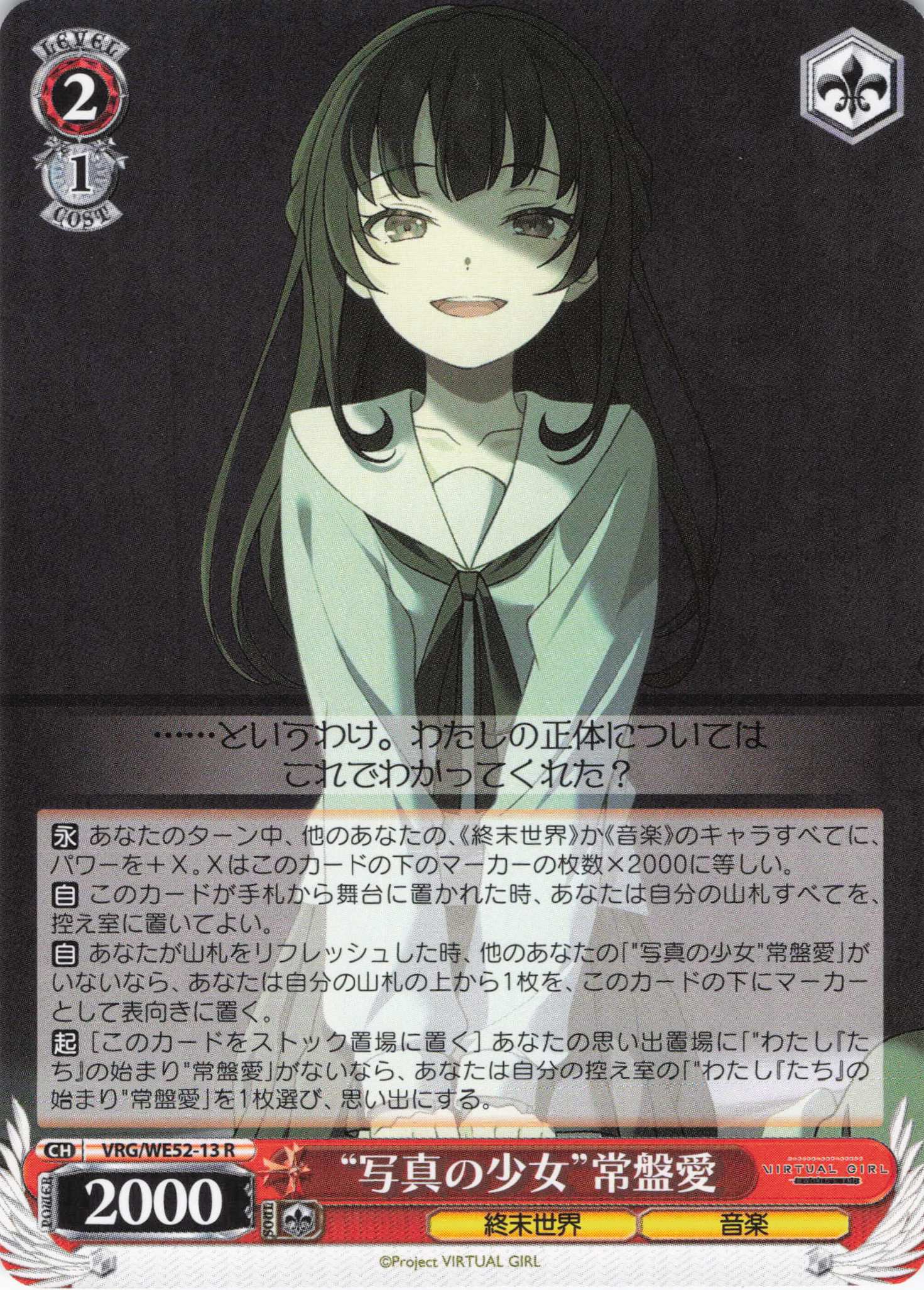 “写真の少女”常盤愛(R)(VRG/WE52-13)