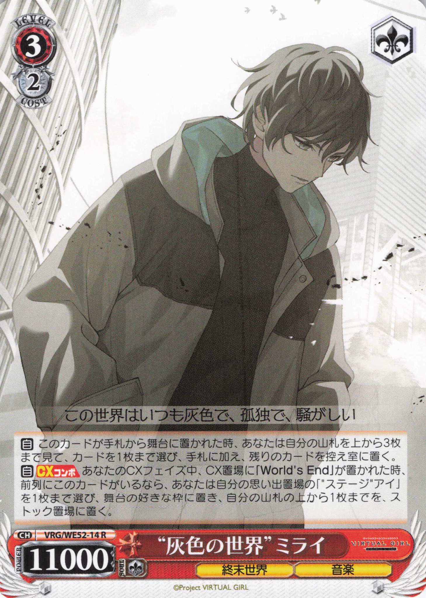 “灰色の世界”ミライ(R)(VRG/WE52-14)