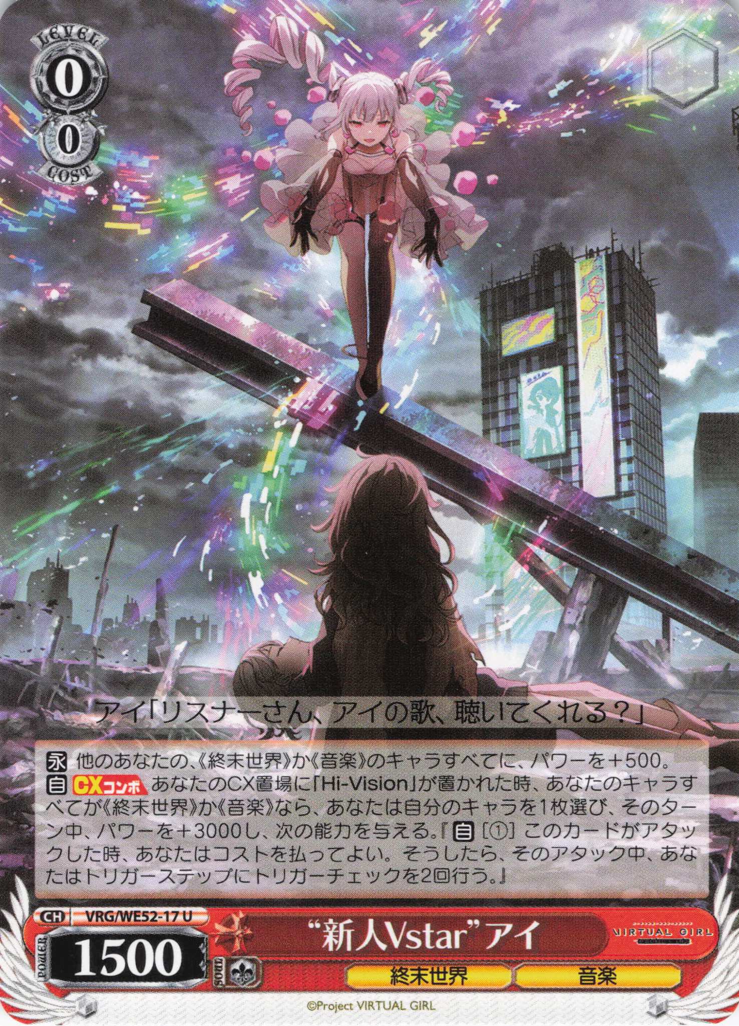 “新人Vstar”アイ(U)(VRG/WE52-17)