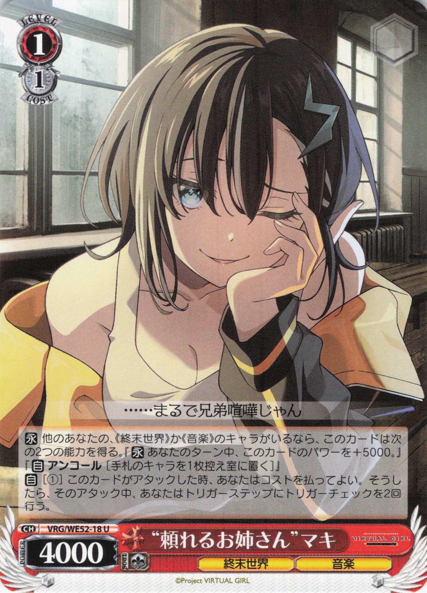 “頼れるお姉さん”マキ(U)(VRG/WE52-18)