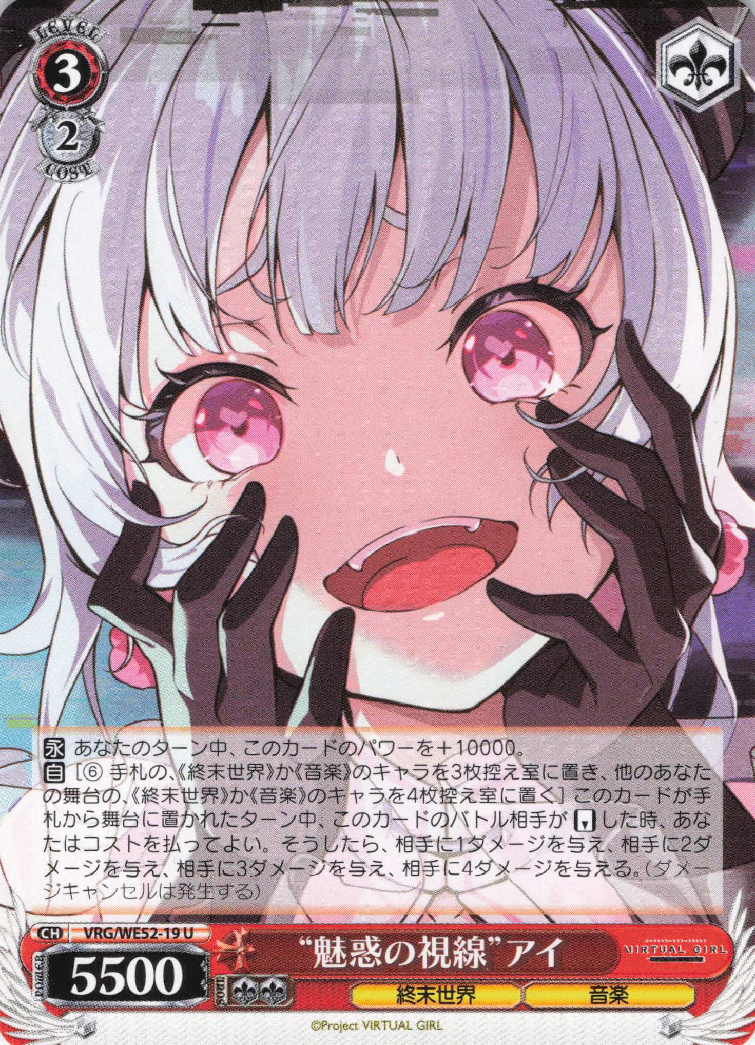 “魅惑の視線”アイ(U)(VRG/WE52-19)