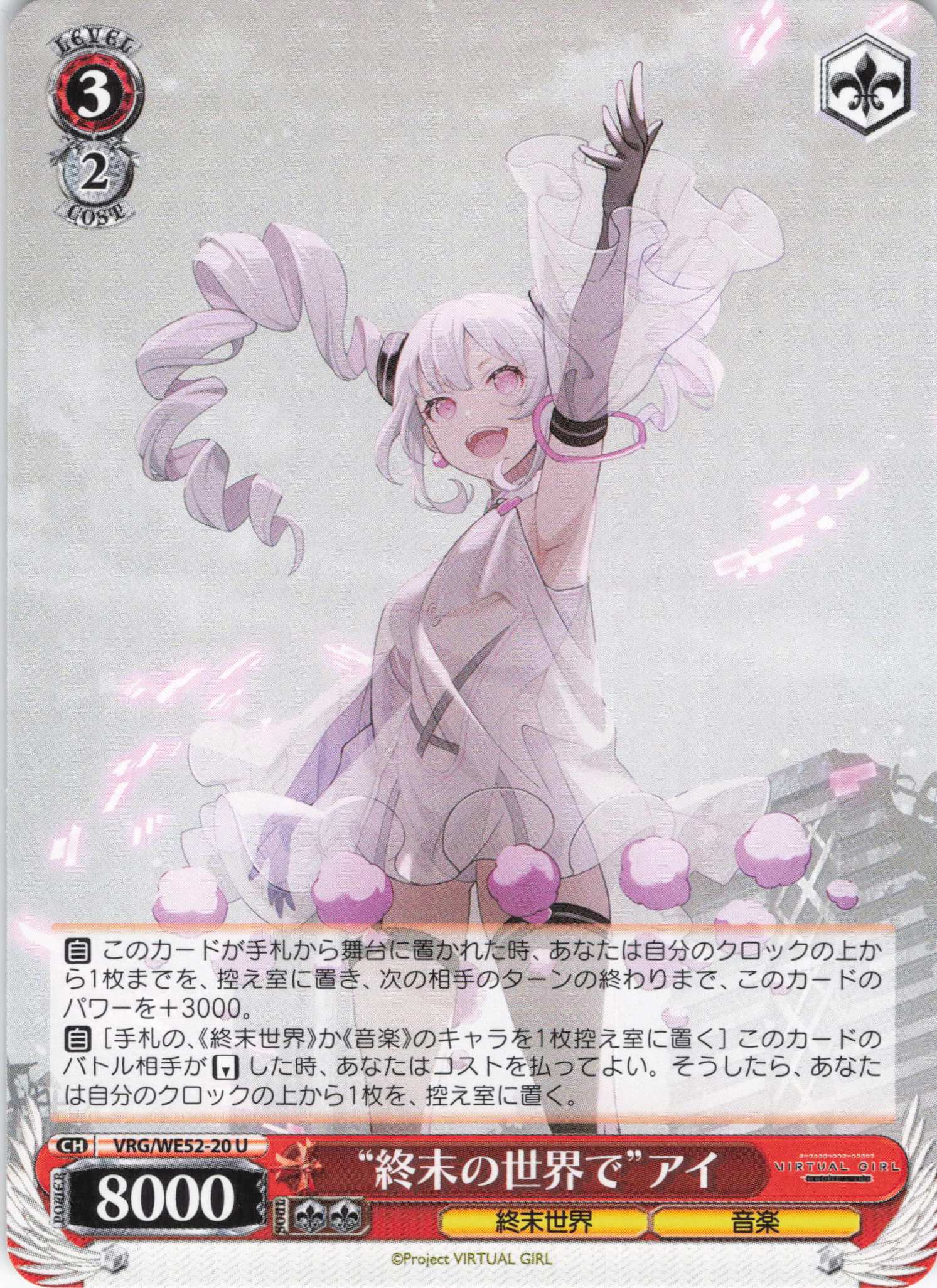 “終末の世界で”アイ(U)(VRG/WE52-20)