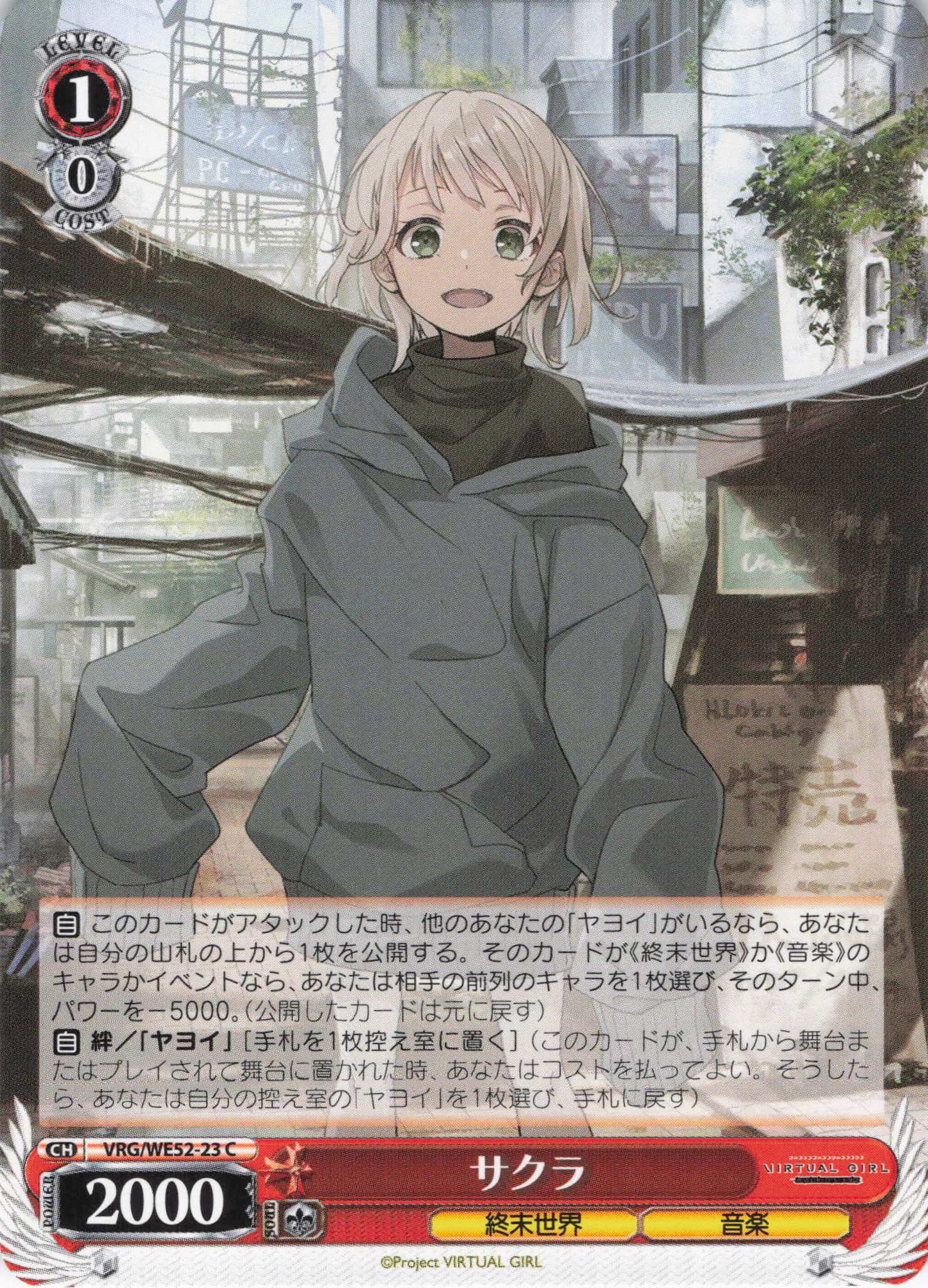 サクラ(C)(VRG/WE52-23)