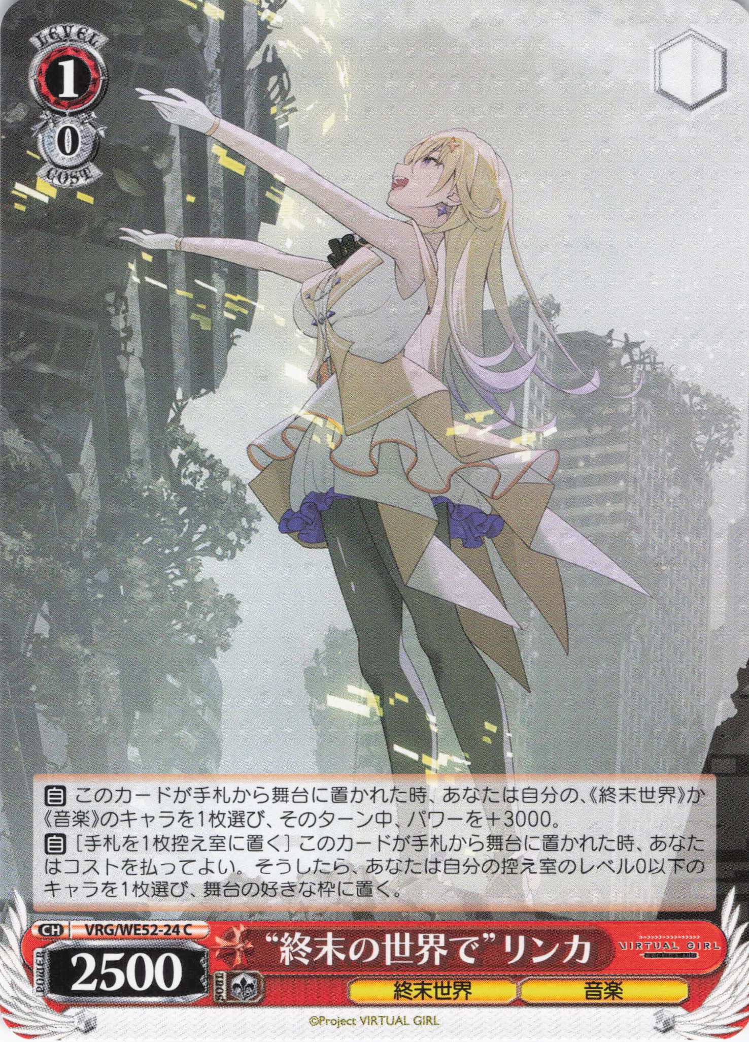 “終末の世界で”リンカ(C)(VRG/WE52-24)