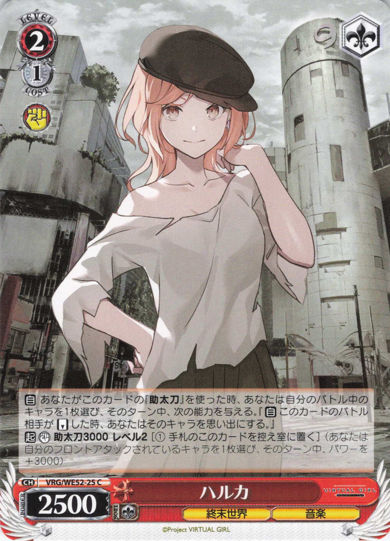 ハルカ(C)(VRG/WE52-25)