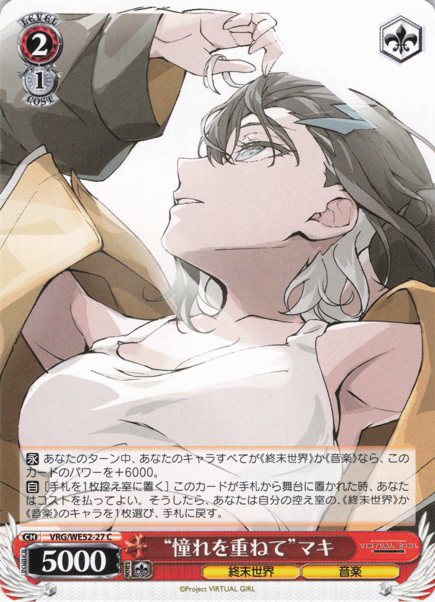 “憧れを重ねて”マキ(C)(VRG/WE52-27)