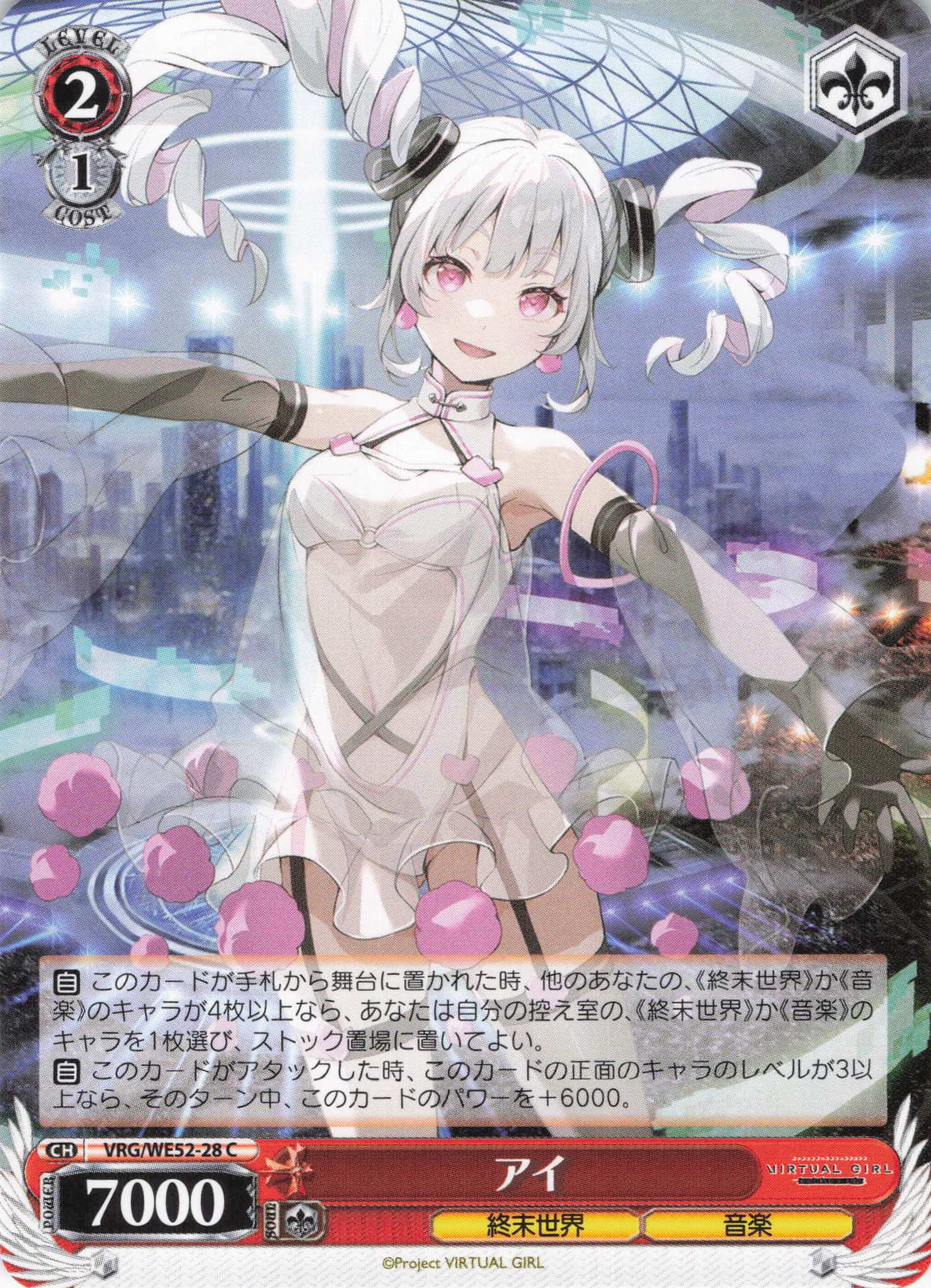 アイ(C)(VRG/WE52-28)