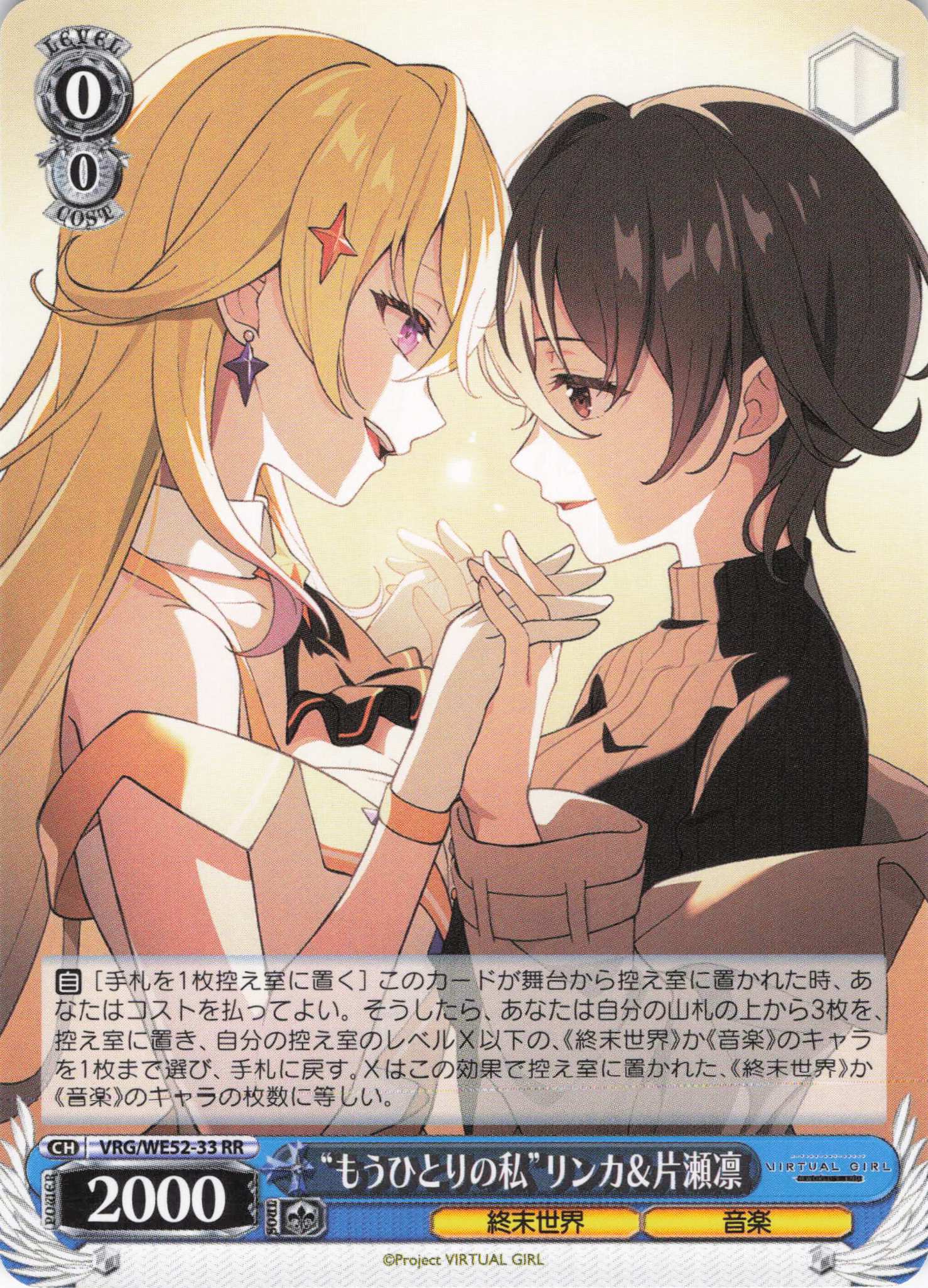 “もうひとりの私”リンカ＆片瀬凛(RR)(VRG/WE52-33)