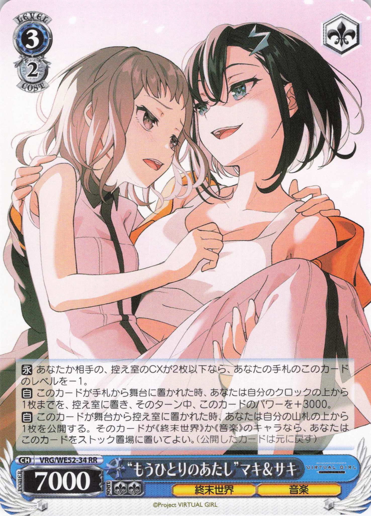 “もうひとりのあたし”マキ＆サキ(RR)(VRG/WE52-34)