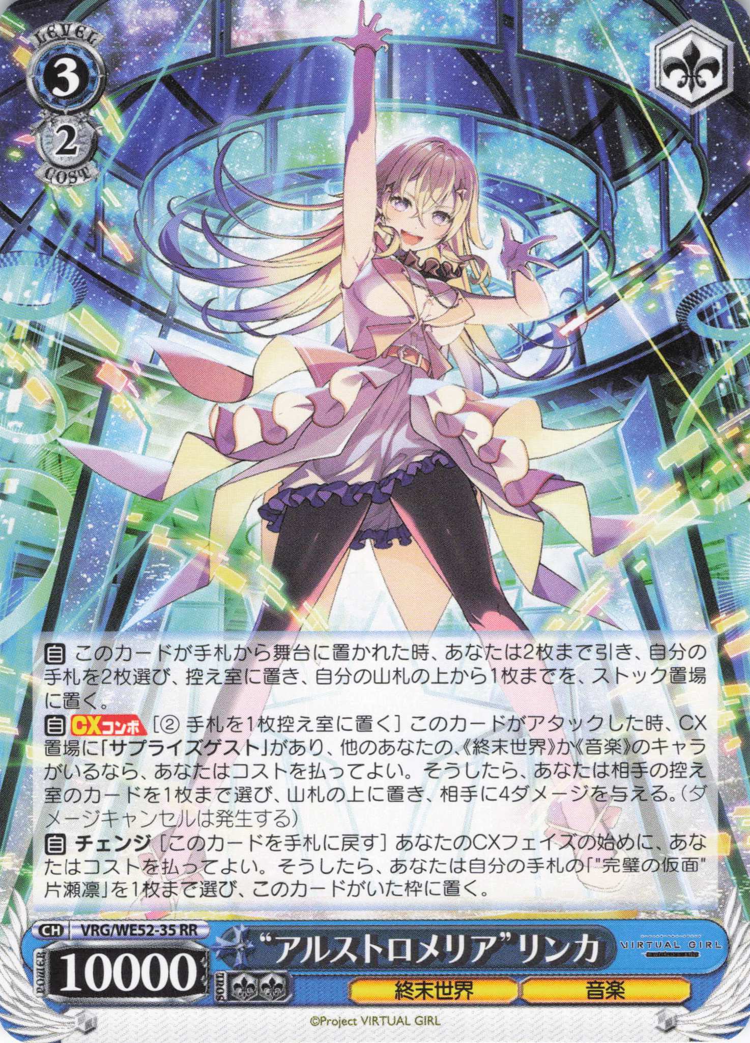 “アルストロメリア”リンカ(RR)(VRG/WE52-35)