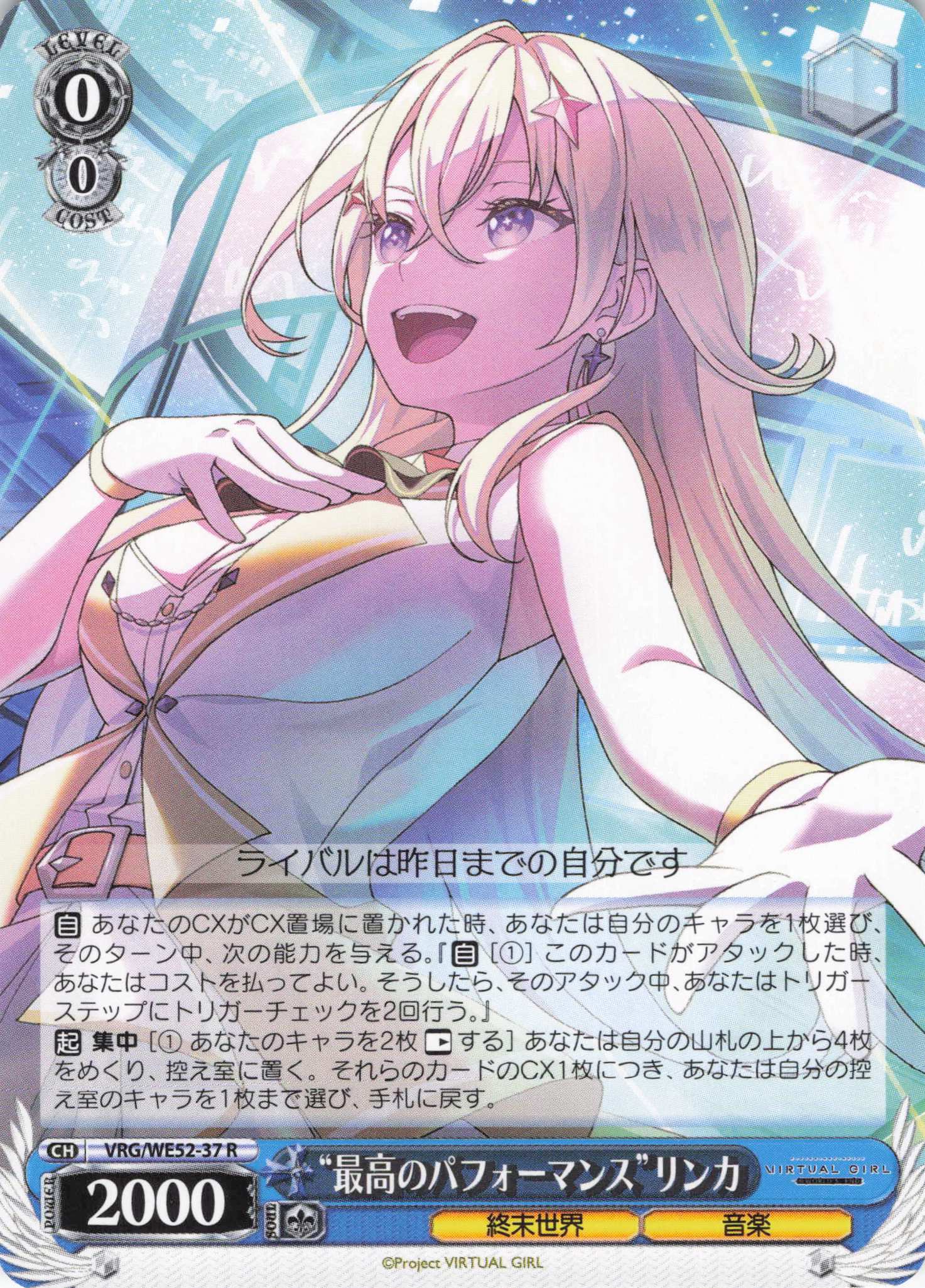 “最高のパフォーマンス”リンカ(R)(VRG/WE52-37)