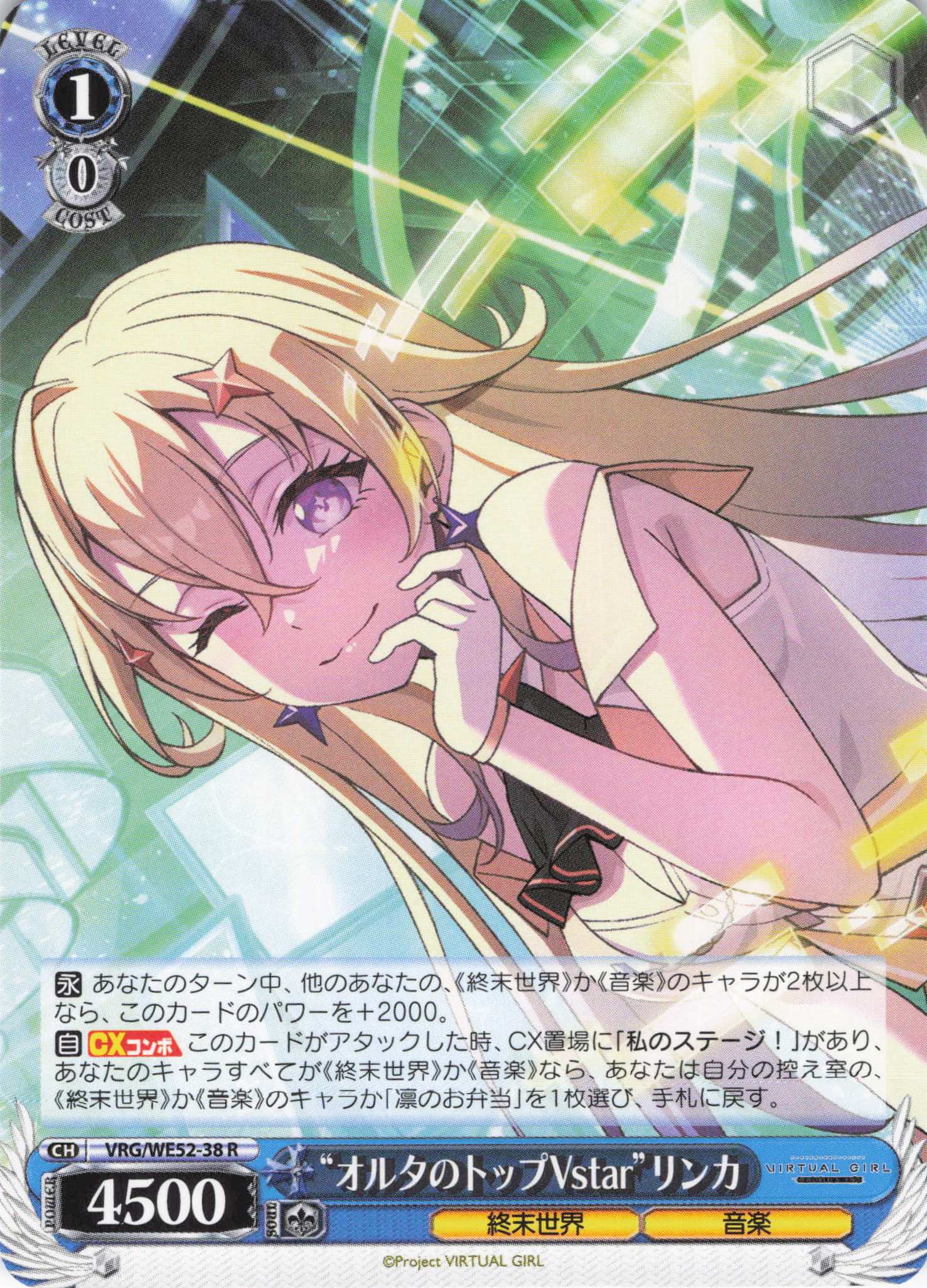 “オルタのトップVstar”リンカ(R)(VRG/WE52-38)