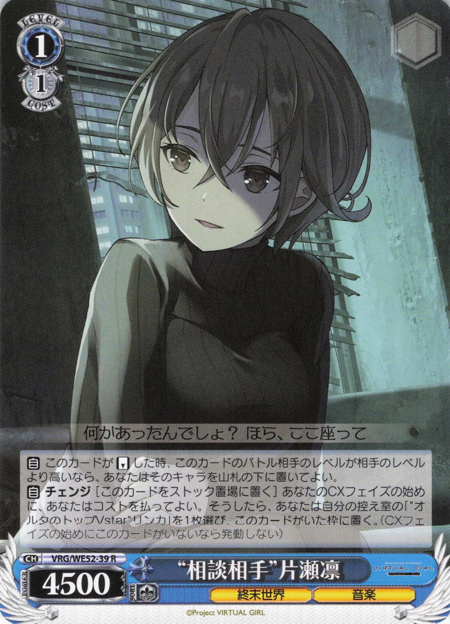 “相談相手”片瀬凛(R)(VRG/WE52-39)