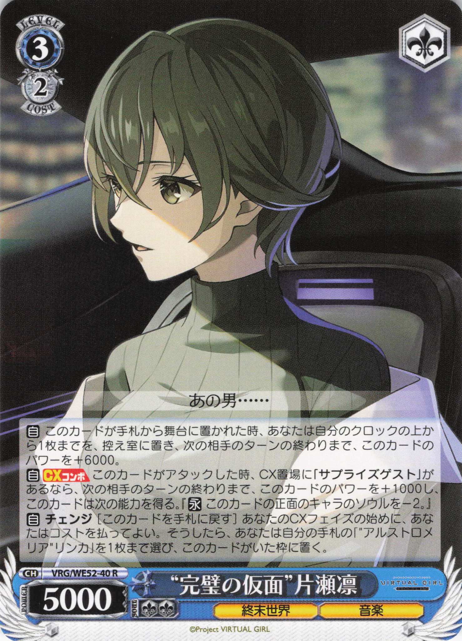 “完璧の仮面”片瀬凛(R)(VRG/WE52-40)