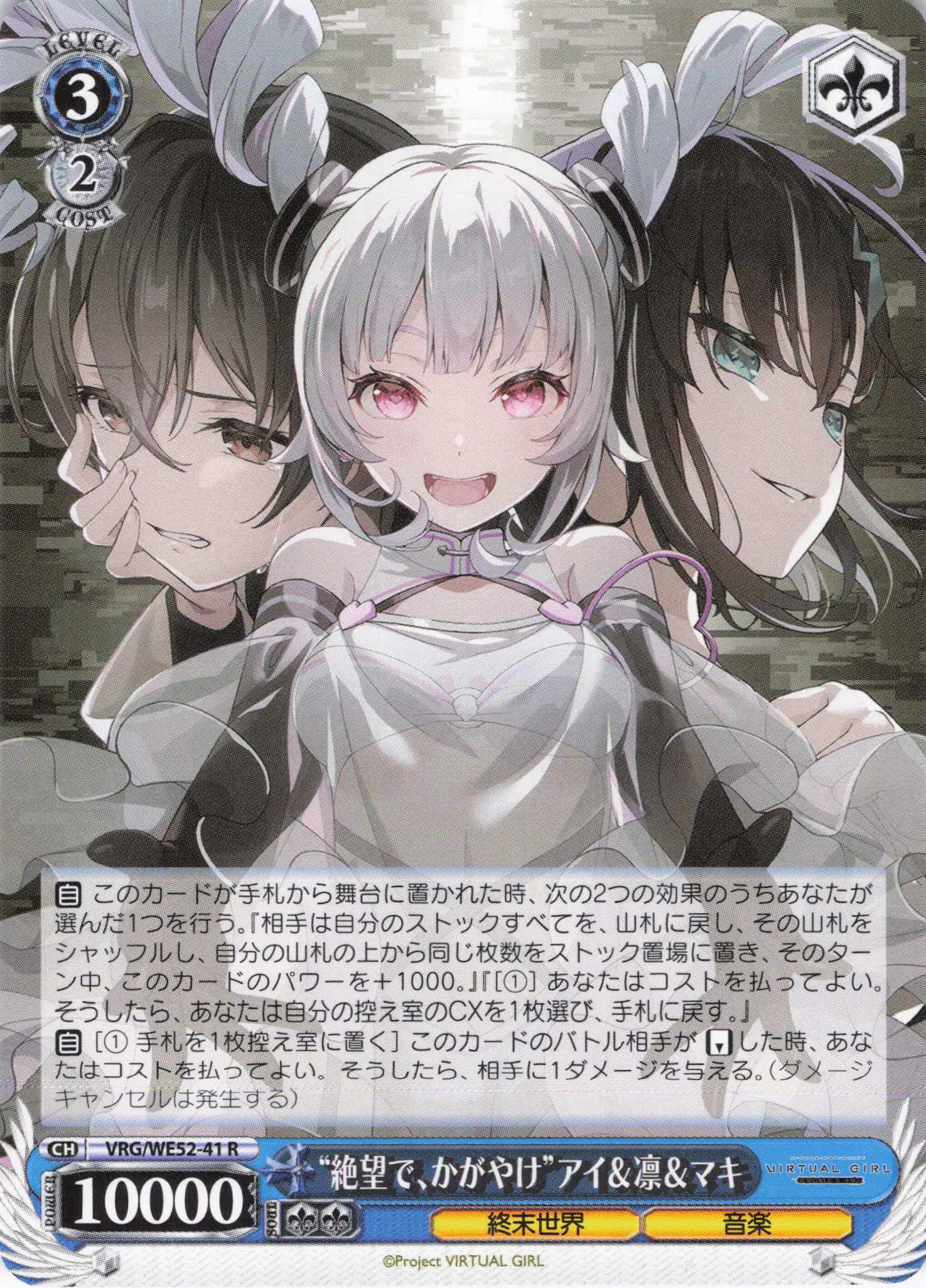 “絶望で、かがやけ”アイ＆凛＆マキ(R)(VRG/WE52-41)