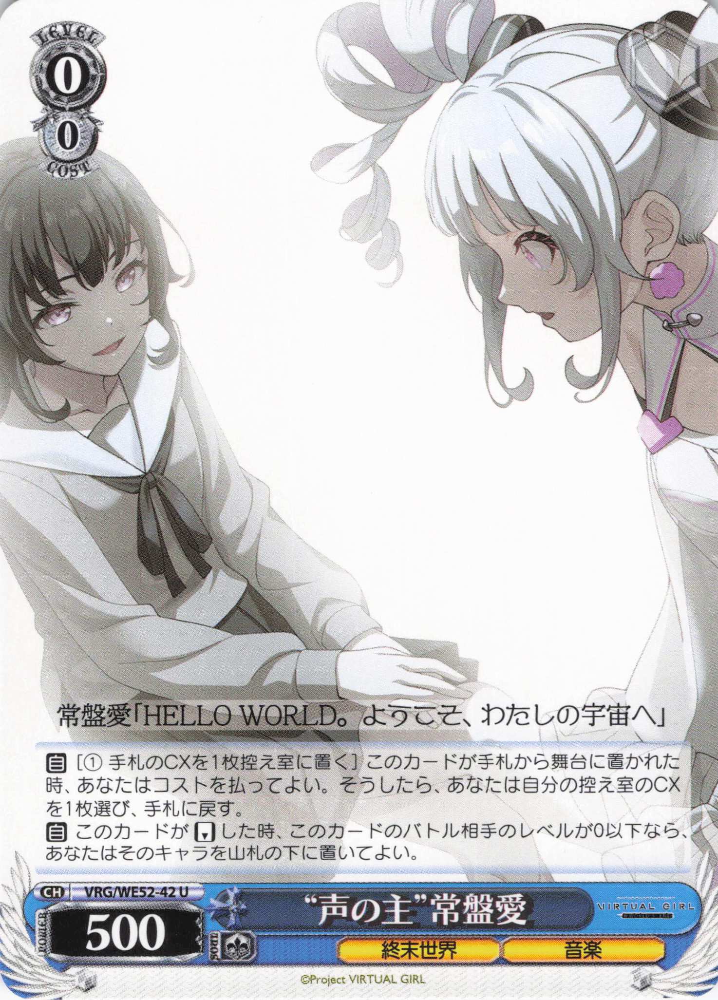 “声の主”常盤愛(U)(VRG/WE52-42)