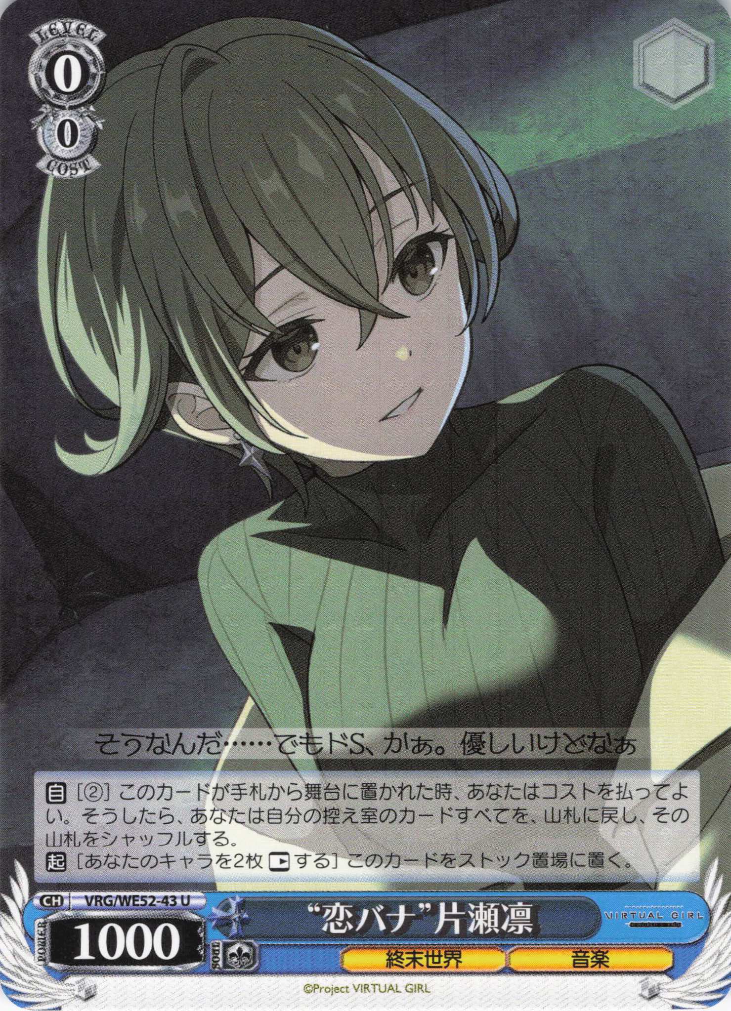 “恋バナ”片瀬凛(U)(VRG/WE52-43)