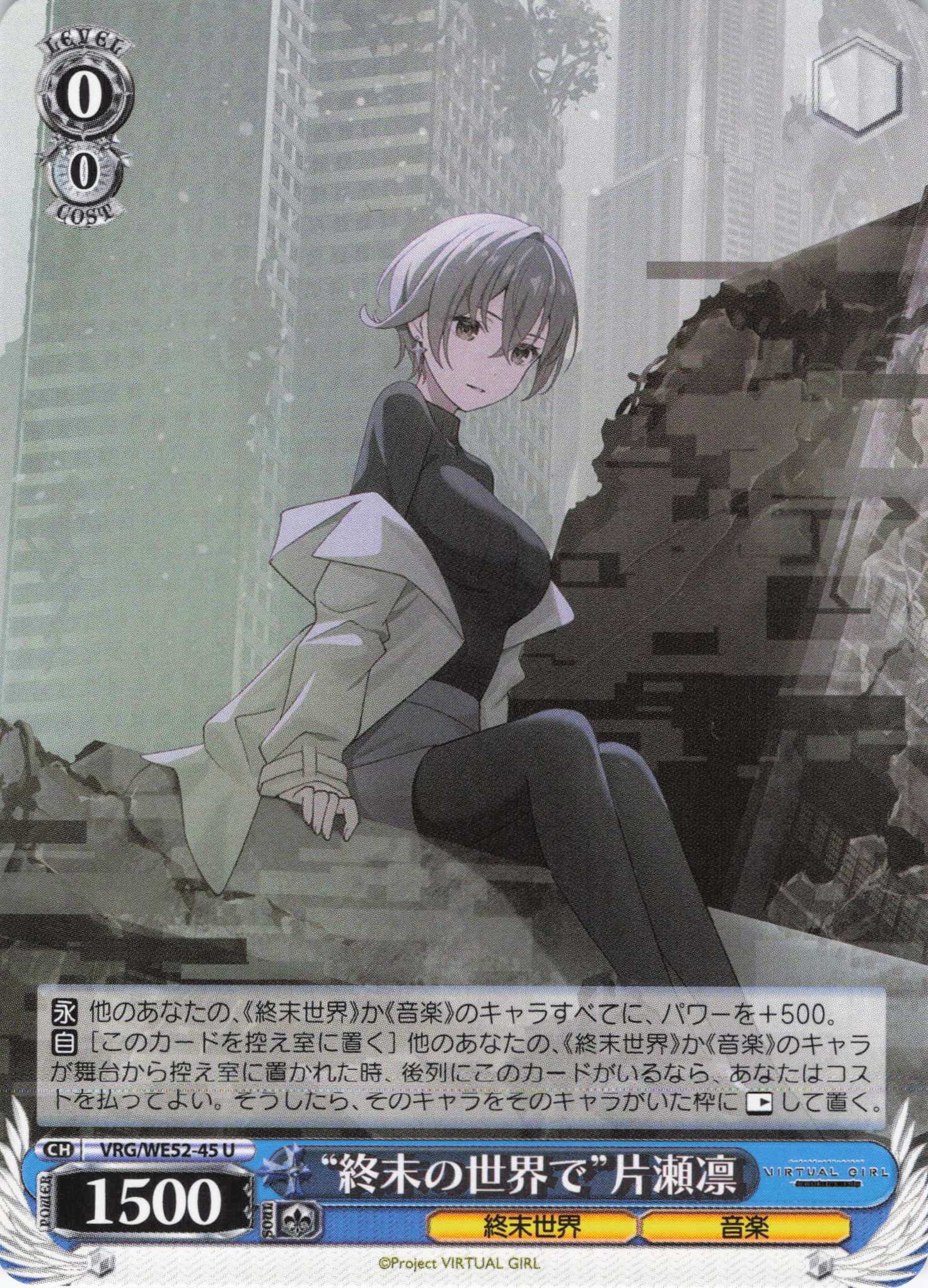 “終末の世界で”片瀬凛(U)(VRG/WE52-45)