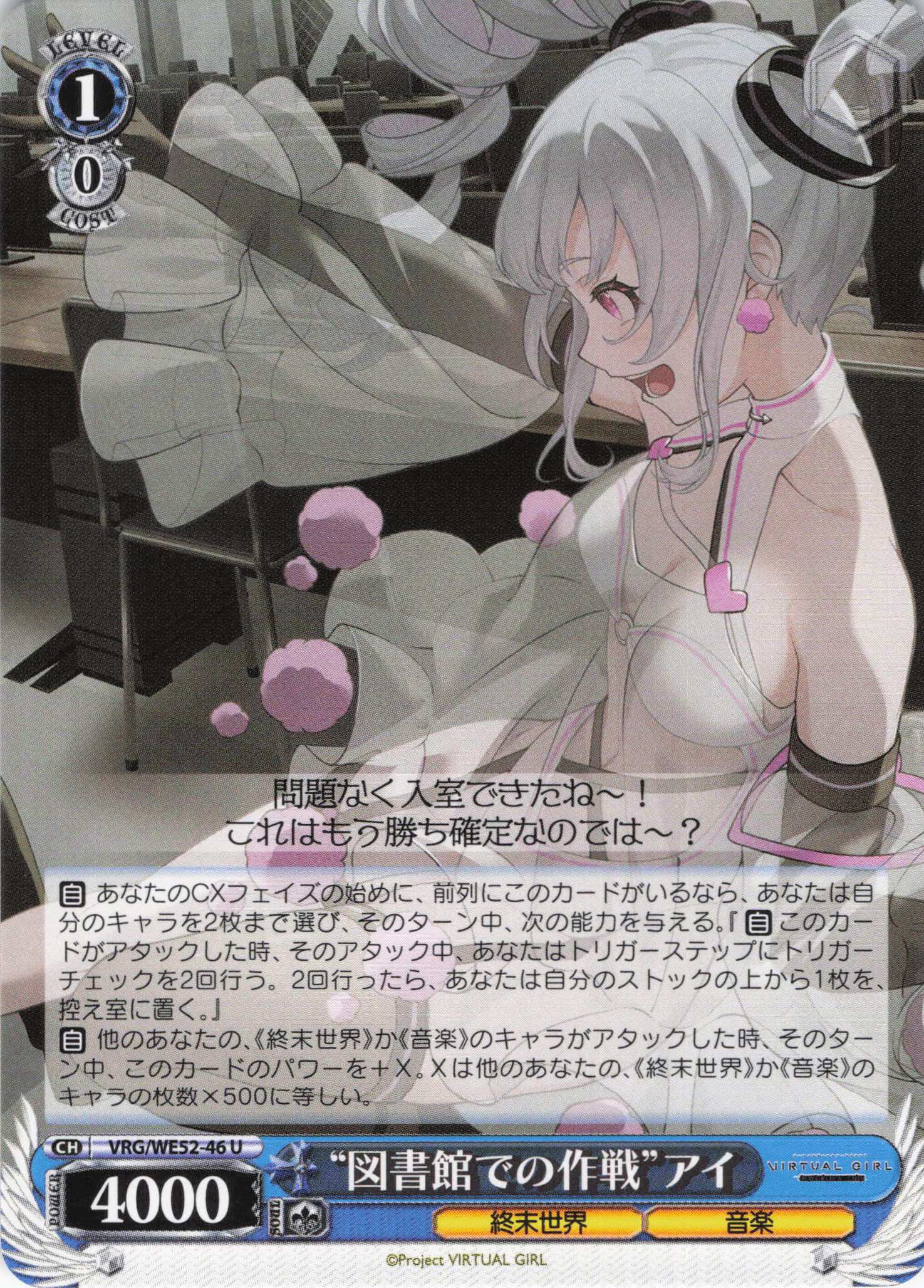 “図書館での作戦”アイ(U)(VRG/WE52-46)