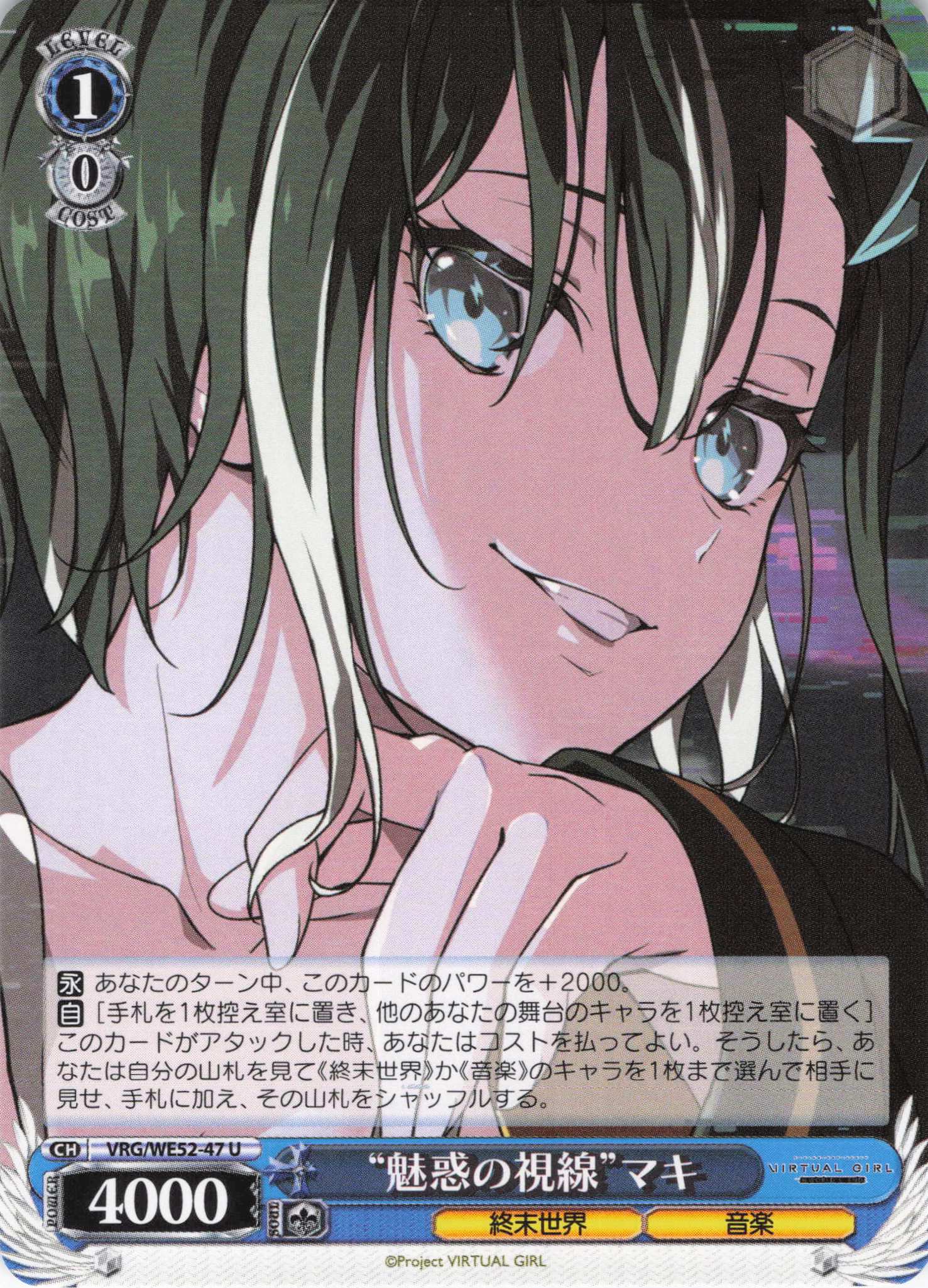 “魅惑の視線”マキ(U)(VRG/WE52-47)