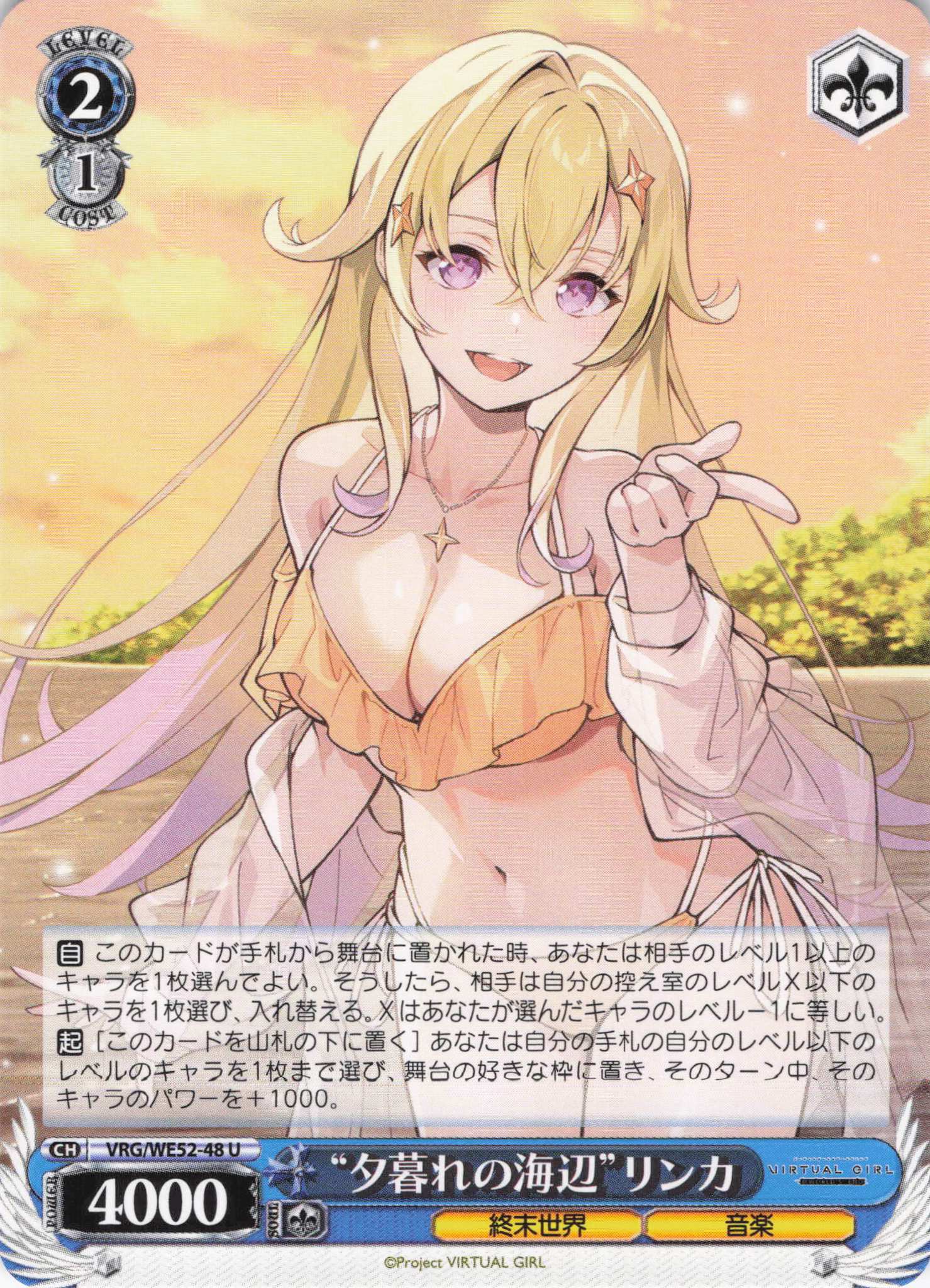 “夕暮れの海辺”リンカ(U)(VRG/WE52-48)